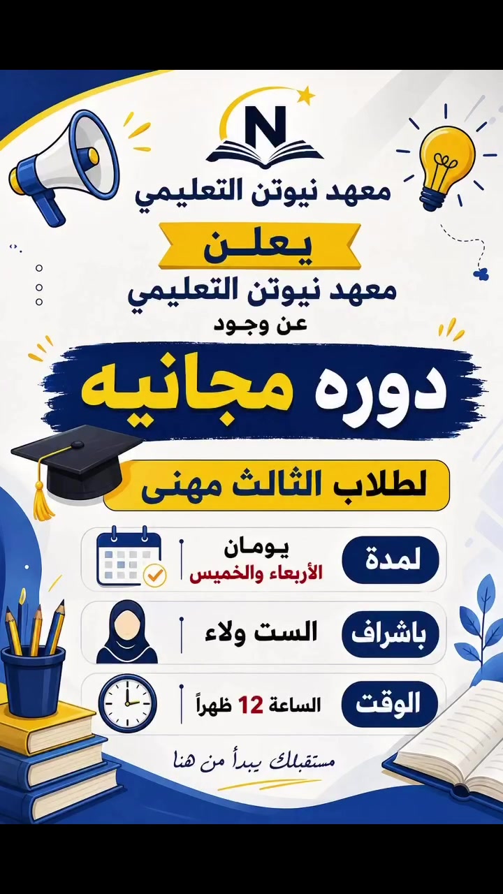 مركز نيوتن  التعليمي : 
يعلن عن محاضرتين مجانيتين لطلاب الثالث المهني 
للاستفسار ***********
