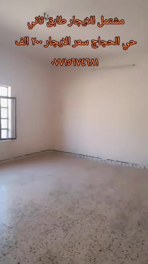 🏠 مشتمل للإيجار 
📍 الموقع: كركوك حي الحجاج – قرب منفذ الحجاج
🏢 الطابق: الثاني
📐 المساحة: 100 متر مربع
معزول عزل تام
💰 الإيجار: 200 ألف دينار شهرياً
💧⚡ الماء والكهرباء على صاحب الدار
🔹 يتكون من: • غرفة استقبال
• مطبخ
• غرفة نوم
• مجمع صحيات
• سطح
• بلكونة
✨ موقع جيد وسعر مناسب جداً
📞 للحجز والاستفسار:
***********
🏢 أو مراجعة:
مكتب يونس خضر للعقار
📍 كركوك – دوميز – مقابل المركز الصحي
