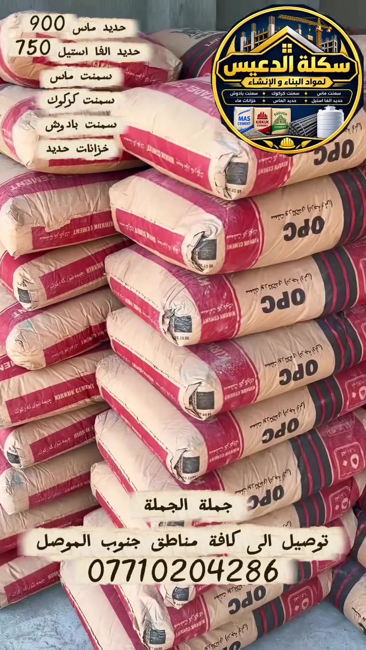 ⭕️ سكلة الدعيس في القيارة توصيل كافة مناطق جنوب الموصل - ***********
 #جملة_الجملة
 #سمنت ماس  #سمنت_بادوش  #سمنت_كركوك  #حديد_ماس  #حديد_الفا_استيل #خزانات
