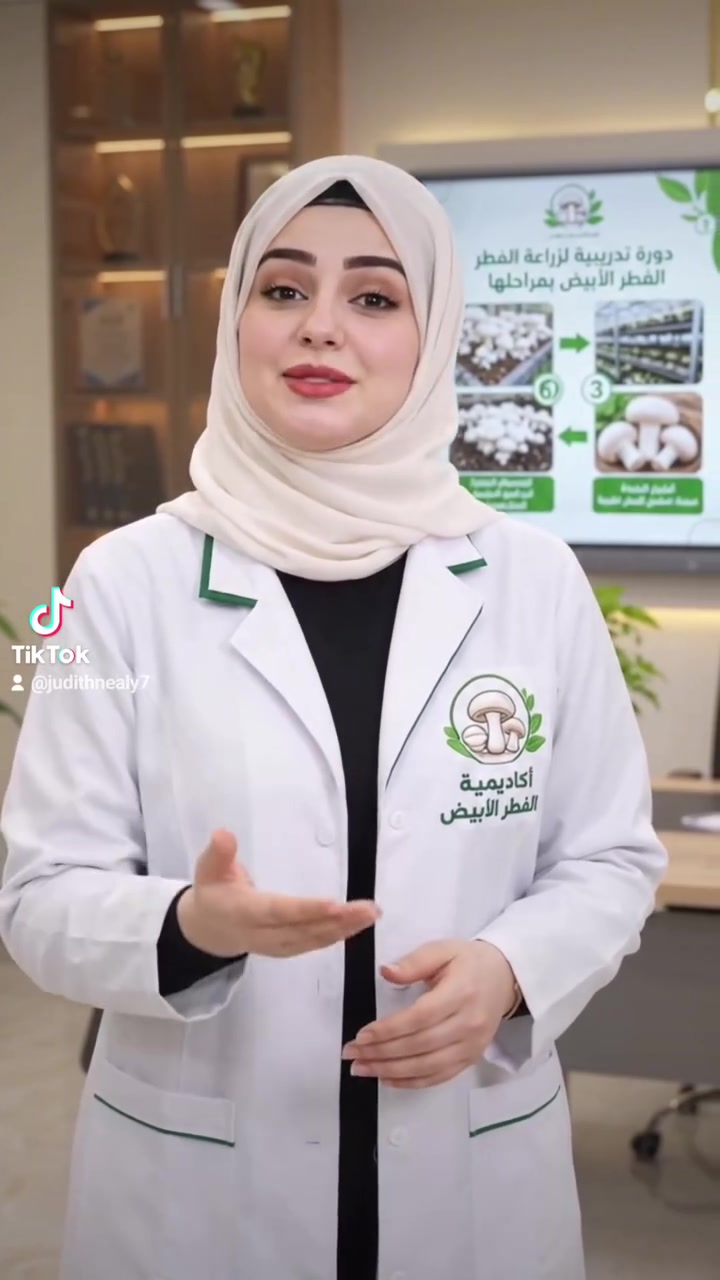 دورة أونلاين • زراعة الفطر الأبيض • للمبتدئين