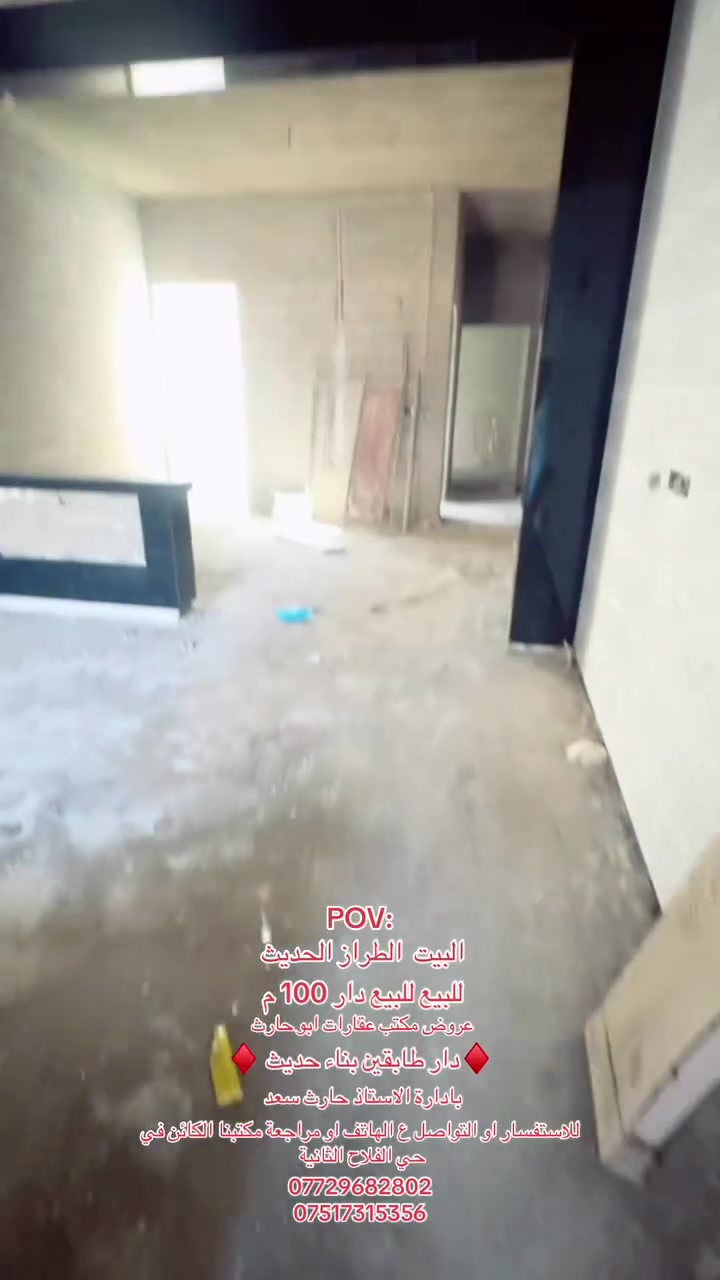 ♦️تم اكتمال الدار. للبيع  للبيع وتم بيع احد دور باقي دار 

🛑 عروض مكتب ابو حارث للتجارة العقارات 🏢

🛑 دار  للبيع في حي الفلاح الثانية  

♦️♦️ملاحظة تم بيع احد الدور ♦️♦️

🛑 مساحة كل دار ( 100  ) متر بناء حديث من افضل مواد البناء سنة 
      2026 طابقين .

🛑 مساحة الواجهه لكل دار ( 5) متر  .(عمق 20 م)

🛑 اتجاه الدار  قبلة تام .

🛑 سند الدار جمعية ضفاف دجلة  ومسلم فيهم كرت بلديه 📜 .

🛑 خدمات كامله / ماء / كهرباء / تبليط  .

🛑 الطابق الاول يتكون من :
      كراج + استقبال + هول داخلي + مطبخ + غرفة نوم عدد ( 1 ) + 
      غرفة معيشه +صحيات + مناور اناره .

🛑 الطابق الثاني يتكون من  :
      غرف نوم عدد ( 3 ) + هول داخلي + صحيات .

🛑 سعر الدار الواحد (  💵  125.000.000 مليون  💵  )
                           وقابل للتفاوض السعر 🤝

🛑 للاستفسار اكثر عن باقي التفاصيل الاتصال على الأرقام التاليه او 
      مراجعة المكتب في حي  الفلاح الثانية شارع الملعب قرب شارع 15   

☎️ ***********         /***********

🛑 اضغط على زر المتابعه ليصلك كل ما هو جديد من عروضنا . 

🛑 عنوان المكتب الموصل /  حي الفلاح الثانية شارع الملعب 

(((((((((((((((((((((🥇اختياركم الأفضل 🥇)))))))))))))))

🛑 نستقبل كافة عروضكم التجاريه والسكنيه والزراعيه والجمعيات .

