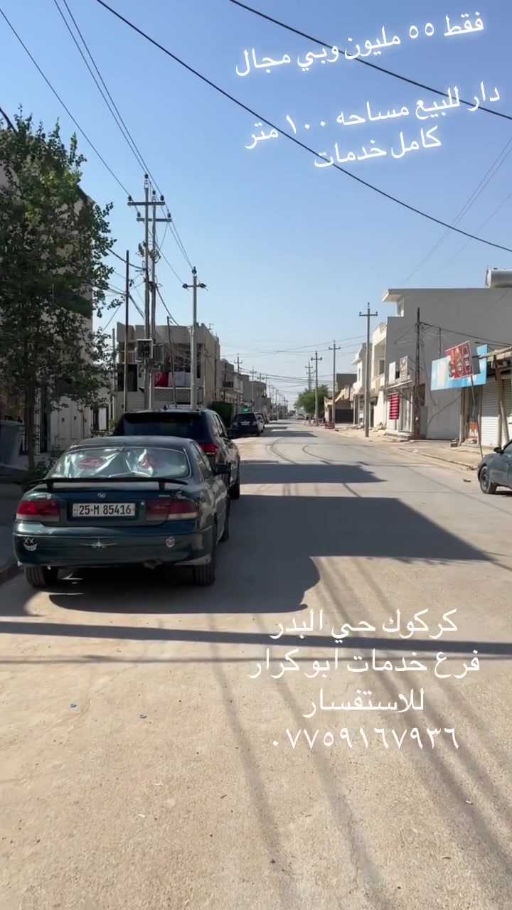 دار للبيع مساحه ١٠٠ متر كامل خدمات
كركوك حي البدر فرع خدمات ابو كرار

بسعر مناسبة جداً 

للاستفسار 

***********
