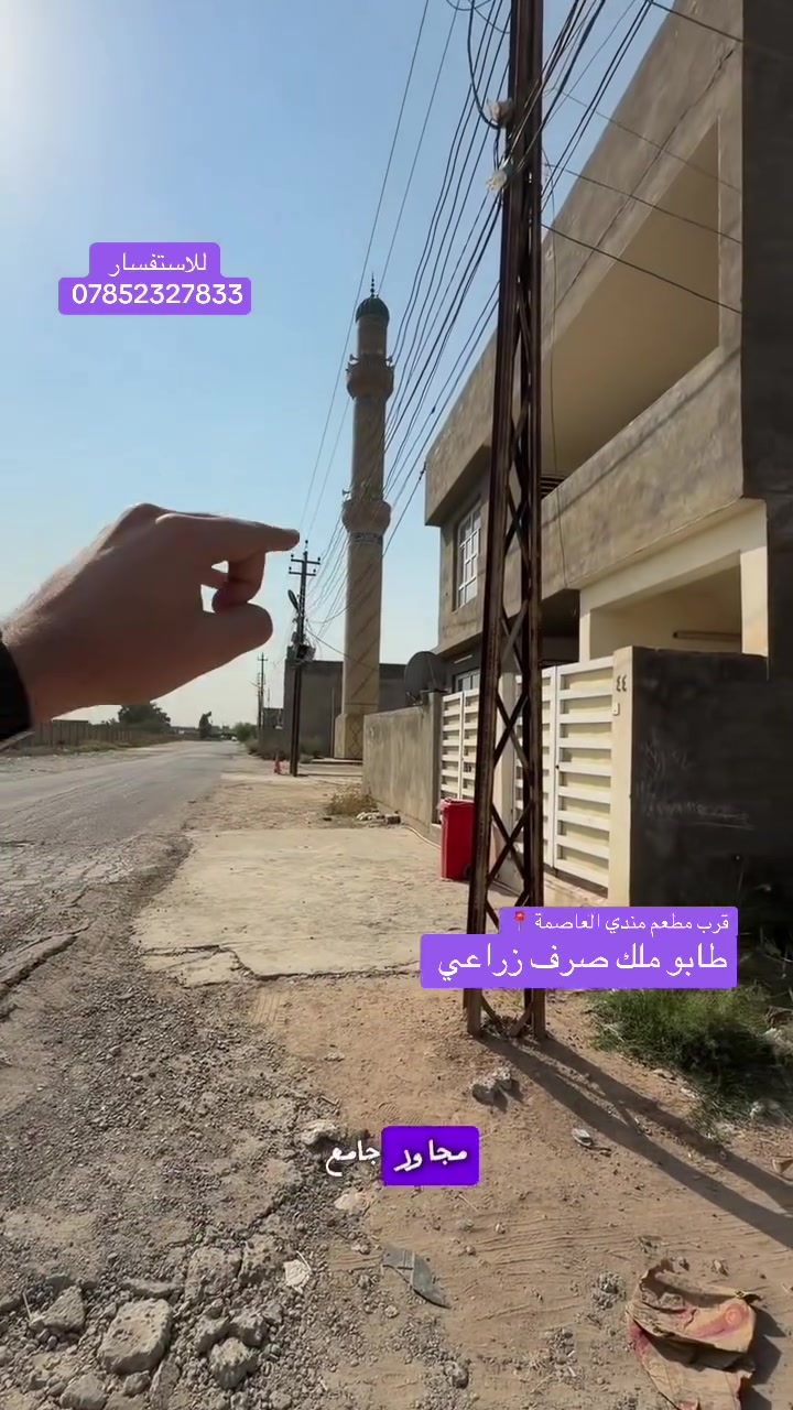 🏡 دار سكنية للبيع في الدورة – البوعيثة

فرصة مميزة لامتلاك دار جديدة بالكامل، بتصميم عملي وتشطيب ممتاز، جاهزة للسكن ولم تُسكن سابقاً.

📐 المساحة: 50 متر مربع
📏 الواجهة: 5 متر
📏 النزال: 10 متر

📍 الموقع: الدورة – البوعيثة – شارع المجزرة القديم
📌 مجاورة لجامع رياض الصالحين
📌 أقرب نقطة دالة: مطعم مندي العاصمة

📜 جنس العقار: طابو ملك صرف زراعي

🏠 تفاصيل الدار:
• غرفتا نوم
• صالة
• مطبخ
• منور (ترك)
• حمام
• إحدى غرف النوم تحتوي على بلكونة
• الغرفة الثانية سويت مع حمام خاص
• بناء درجة أولى
• الدار جديدة بالكامل «زيرو» ولم تُسكن سابقاً

✨ دار سكنية مميزة، بتشطيب ممتاز، وجاهزة للسكن فوراً.

📞 للاستفسار ومعرفة باقي التفاصيل:
***********

#العقاري_حسين_الجبوري
#البوعيثة #عقارات_البوعيثة #الدورة #عقارات_بغداد #دار_للبيع #بيوت_للبيع #عقارات #بغداد #العقاري_ابو_جبل_الجبوري
