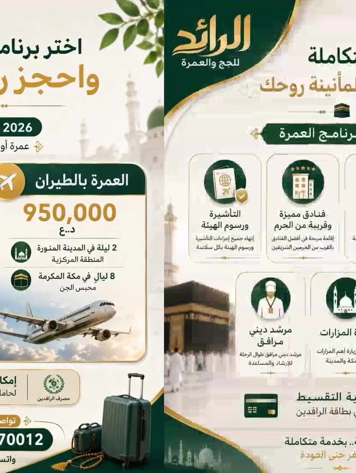 🔥 موعد العمرة اقترب… وأنت ما زلت تفكر؟

📅 7 / 9 / 2026
🕋 عمرة أواخر ربيع الأول

اختَر البرنامج الذي يناسبك واحجز رحلتك:

🕌 المدينة المنورة
إقامة في المنطقة المركزية بالقرب من أجواء الحرم.

🕋 مكة المكرمة
إقامة في محبس الجن، مع برنامج منظم وخدمات متكاملة.

خيارات الرحلة:

🚌 براً | 650,000 د.ع
2 ليلة مدينة + 5 ليالٍ مكة

✈️ بالطيران | 950,000 د.ع
2 ليلة مدينة + 8 ليالٍ مكة

✨ يشمل البرنامج:
✔️ التأشيرة ورسوم الهيئة.
✔️ فنادق مميزة وقريبة من الحرم.
✔️ نقل حديث ومريح.
✔️ 3 وجبات يومياً – أوبن بوفيه.
✔️ مرشد ديني .
✔️ زيارة المزارات.
🎁 هدايا مجانية للمعتمرين.

💳 إمكانية التقسيط لحاملي بطاقة الرافدين.

📍 بغداد – السيدية – حي التراث مقابل حسينة ولاية علي
📲 ***********
💬 واتساب متوفر

🕋 إذا كنت تخطط للعمرة… فهذا هو الوقت المناسب للحجز.
تواصل معنا الآن واحجز مقعدك.

🤍 مكة ليست وجهة فقط… إنها أمنية يسكنها القلب.
