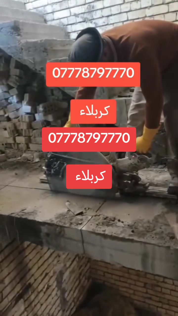 🔥 تفليش وقطع جدران بالكتر + تثقيب بالكور 🔥
✅ تفليش وتكسير
✅ قطع جدران وفتحات بالكتر
✅ تثقيب خرسانة بالكور
✅ فتحات للأبواب والشبابيك
✅ فتحات للتمديدات والخدمات
✅ شغل نظيف ودقيق
✅ للمنازل والمجمعات والمحلات
📍 الخدمة داخل كربلاء فقط 
📞 للحجز والاستفسار:
***********
