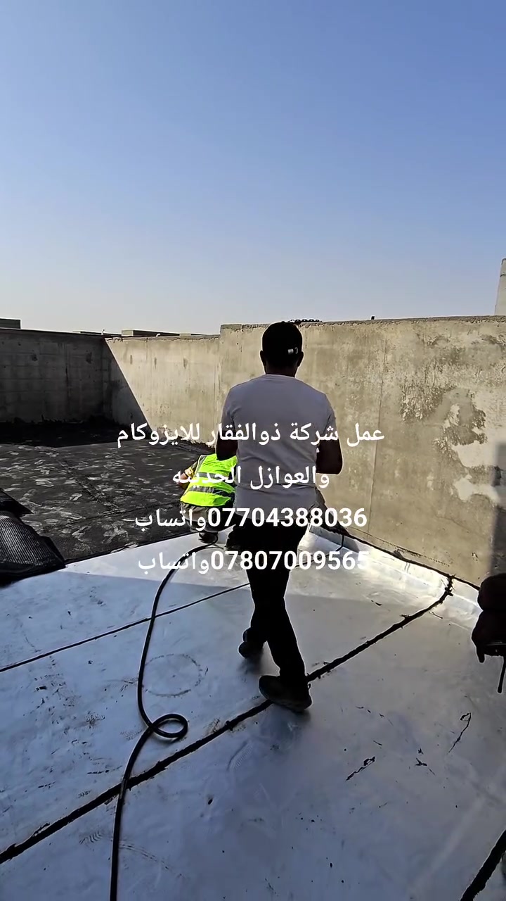 السيرة الذاتية (CV)
�
المعلومات الشخصية
الاسم: السيد مهدي لفته كاظم
اسم الشركة: شركة ذوالفقار للعوازل المائية الحديثة
تاريخ التأسيس: 2014
المهنة: اختصاصي عوازل مائية (إيزوكام – لباد)
الهاتف / واتساب: ***********
الهاتف / واتساب: ***********
المكتب الرئيسي: بغداد – العراق
نبذة مهنية
اختصاصي عوازل مائية بخبرة عملية طويلة في تنفيذ أعمال العزل للمجمعات السكنية، الأبنية التجارية، المخازن، المولات، المستشفيات، والجملونات الحديدية. نلتزم بأعلى معايير الجودة والسلامة وتسليم الأعمال ضمن الوقت المحدد.
الخبرة العملية
اختصاصي عوازل مائية – شركة ذوالفقار / أعمال حرة
تنفيذ العزل المائي باستخدام الإيزوكام واللباد.
العمل في المجمعات السكنية، البنايات، المخازن، المولات، والجملونات.
تحضير السطوح (تنظيف، معالجة تشققات، برايمر).
تنفيذ العزل الحار والبارد حسب متطلبات المشروع.
فحص التسريب وضمان الجودة بعد التنفيذ.
المهارات
عزل مائي للأسطح الخرسانية والمعدنية
استخدام الإيزوكام واللباد باحتراف
أنظمة العزل الحار والبارد
تقدير الكميات والتكاليف
العمل ضمن فريق أو بشكل مستقل
الالتزام بالجودة والمواعيد
أبرز المشاريع
مجمع عين العراق السكني
مجمع أبراج بغداد
مجمع أطلال بغداد
مجمع أبراج العطيفية
مجمع الحشد الشعبي
مجمع الصادق السكني – 1800 وحدة سكنية (النجف)
مجمع الشمس السكني – 1500 وحدة سكنية (النجف)
مستشفى بغداد الأهلي
مول العامرية
مول السيدية
مخازن جملونات – عويريج الصناعية
مخازن مصفى الدورة – بغداد
مستشفى العيون – الديوانية
عيادات الشعبية – ميسان
الشهادات
�
شهادة Water Insulators
الجهة المانحة: شركة HBI
مكان الدورة:  – إيران
سنة الإصدار: 2023
رقم الشهادة: HBI2246
