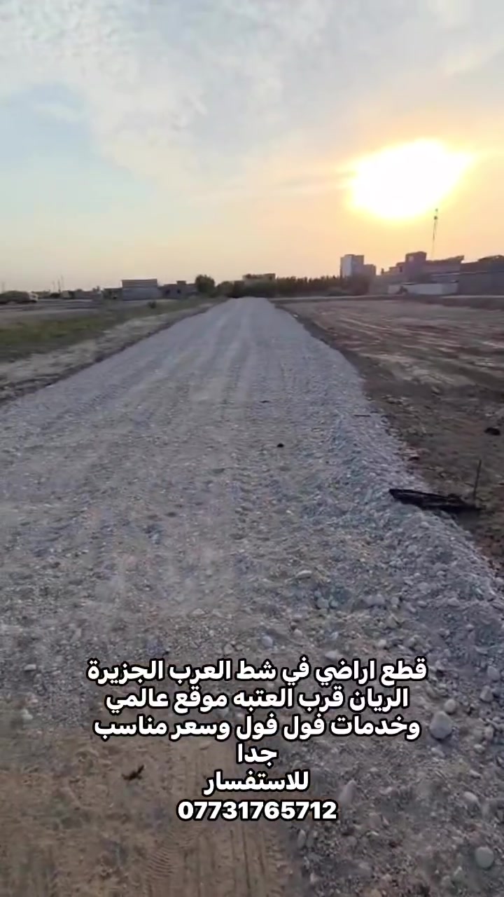 شط العرب • شارع ٣٠م • طابو صرف زراعي