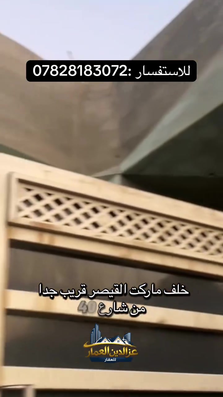 🏡 دار للإيجار – الرمادي / شارع 40

⸻

📍 الموقع:

* الرمادي – شارع 40
* خلف ماركت القيصر
* قريب جداً من المدارس ومن الشارع التجاري الرئيسي

⸻

✨ مواصفات الدار:

* طابق واحد
* بناء حديث (2026)
* غرفتا نوم
* صالة
* استقبال
* مطبخ
* منطقة هادئة ومخدومة بالكامل (ماء، كهرباء، خدمات)

⸻

💰 الإيجار:

* 500 ألف شهرياً
* قابل للتفاوض

⸻

📞 للتواصل والاستفسار:
***********
عزالدين العمار للعقار
