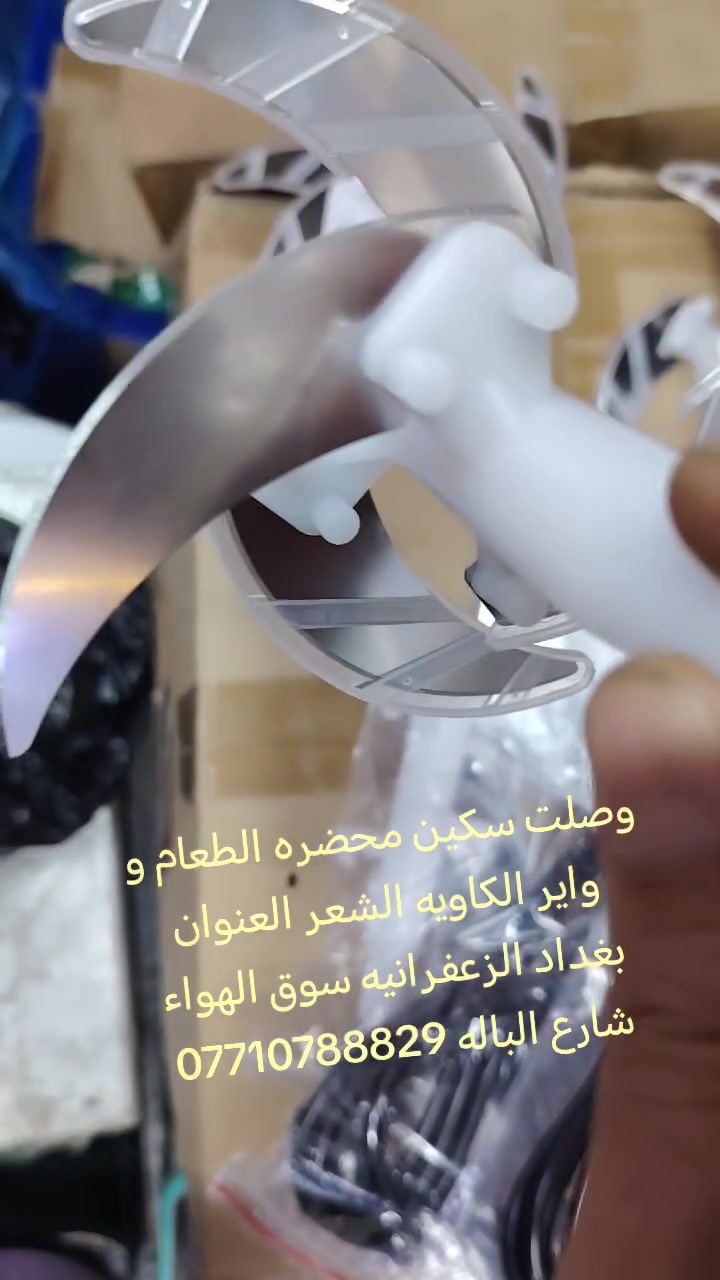 وصلت سكين محضره الطعام 3 لتر والواير مال الكاويه الشعر العنوان بغداد الزعفرانيه سوق الهواء شارع الباله *********** @أبرز المعجبين
