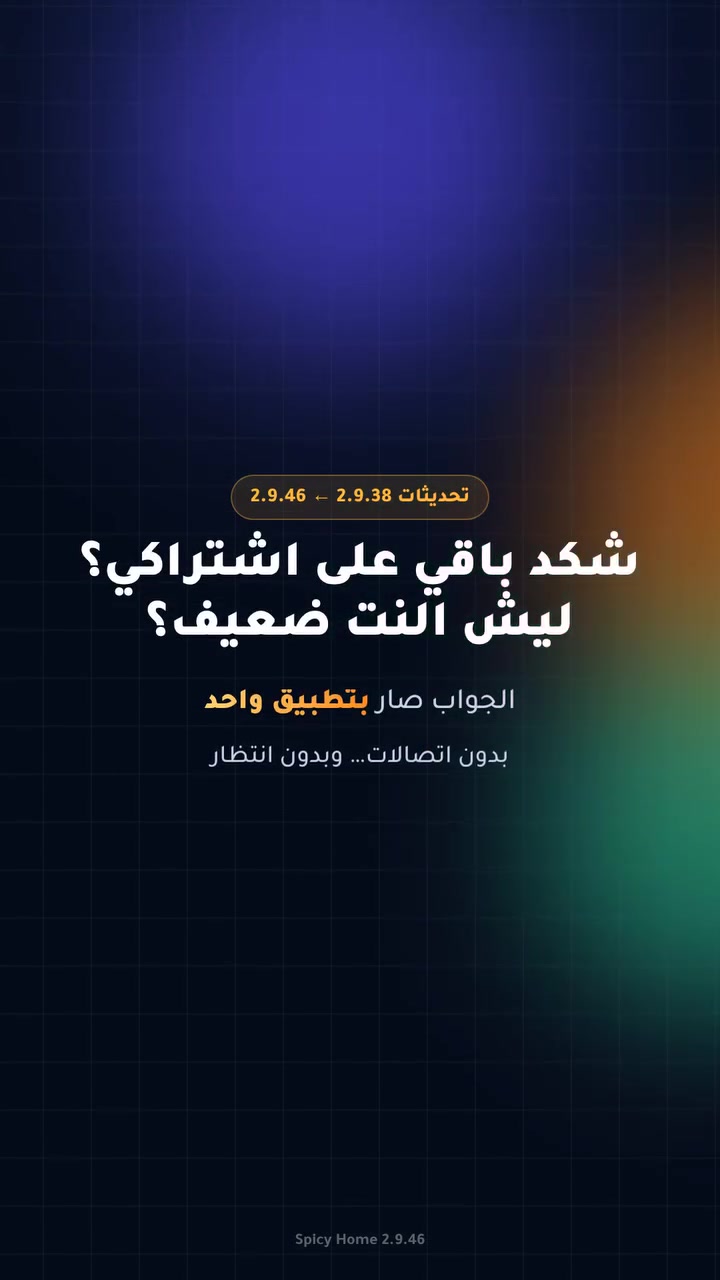 سبايسي هوم • فحص السرعة • تجديد بضغطة
