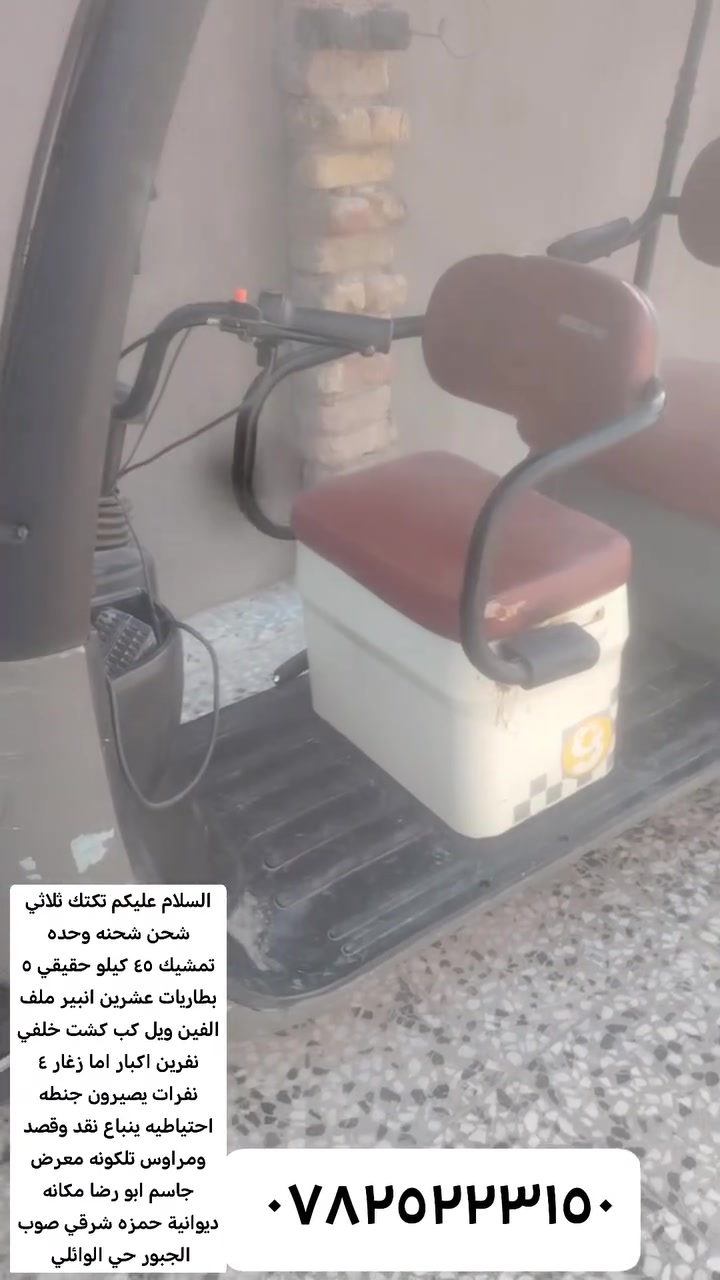 تكتك ثلاثيه شحن لبيع ماخضينه ١٩٥٠ ريده ب٨٥٠ بيه مجال شغاله ٣ سرع ٥ بطاريات بيه ملفه ٢٠٠ سرعته ٦٥ شحنه وحده ٤٥ كيلو تمشيك بريك امامي خلفي لايت زنون هورن اساير جنطه جوه كشن مكاني ديوانيه حمزه شرقي هاذه رقمي ***********

