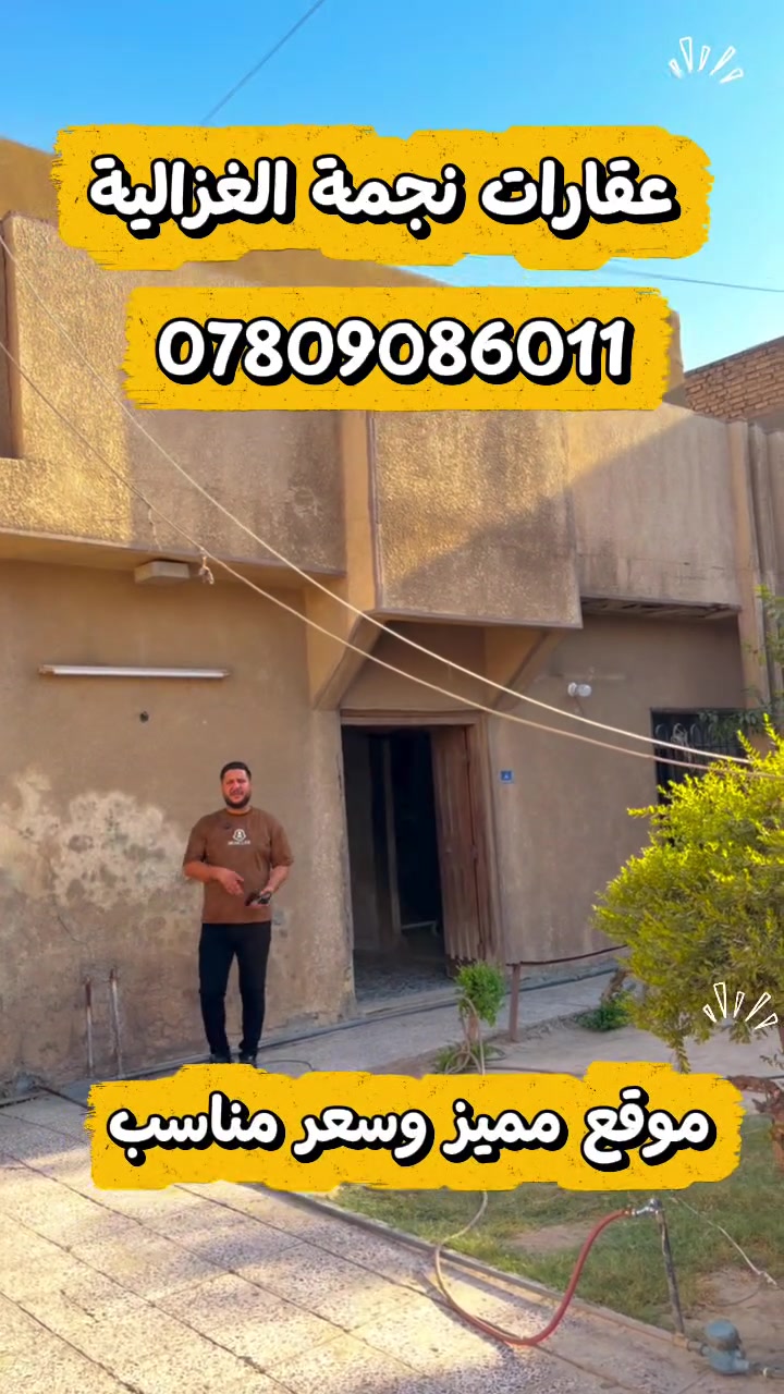 🏠 عقارات نجمة الغزالية 🏠
إذا تبحث عن بيت، قطعة أرض أو عقار مميز بالغزالية… خلي اختيارك علينا 🤝

⭐ عروض مميزة
⭐ أسعار مناسبة
⭐ موقع مضمون
⭐ متابعة من بداية البحث لحد إتمام البيع

📍 مكتبنا: الغزالية – مدير الأمن
📌 مقابل ألعاب الزيتون، أمام الستدارة مباشرة

📞 ***********
📞 ***********

🔥 عقارات نجمة الغزالية… عقارك علينا، وراحتك تهمنا.
