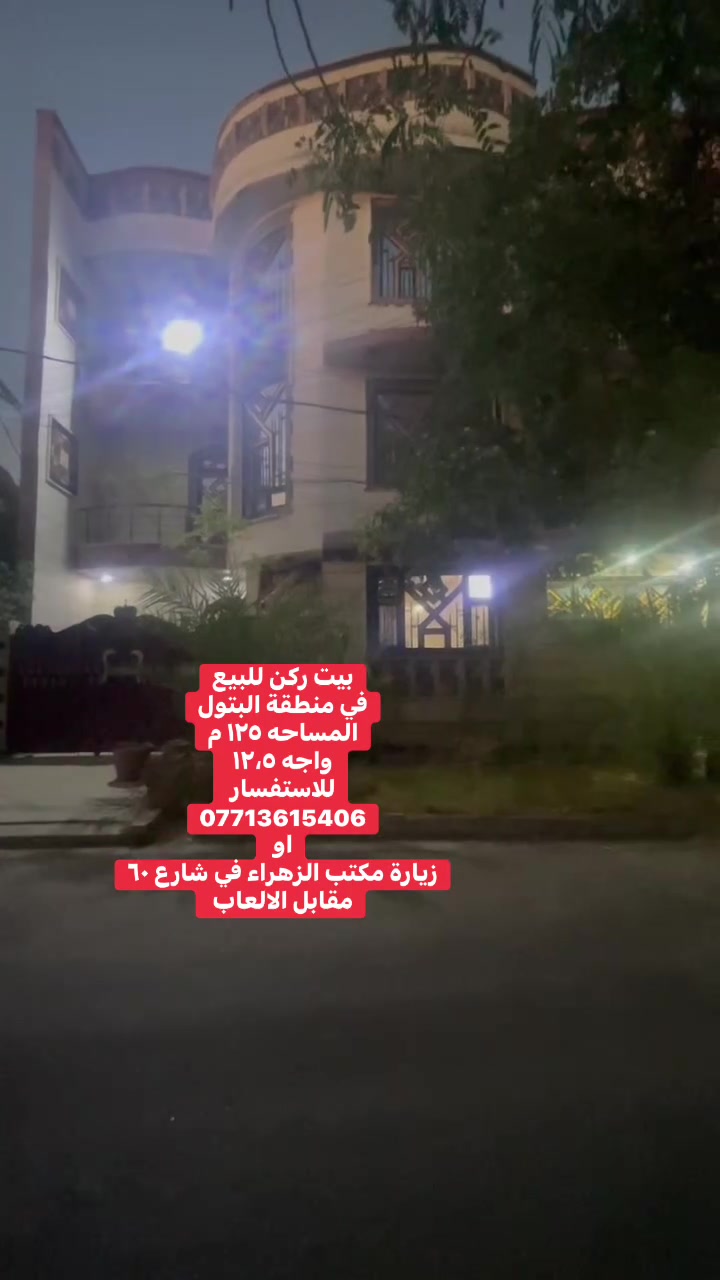 بيت ركن للبيع في منطقة البتول المساحه ١٢٥ م واجه ١٢،٥ 
للاستفسار 
***********
او زيارة المكتب الزهراء في الكاظمية شارع ٦٠ مقابل الالعاب
