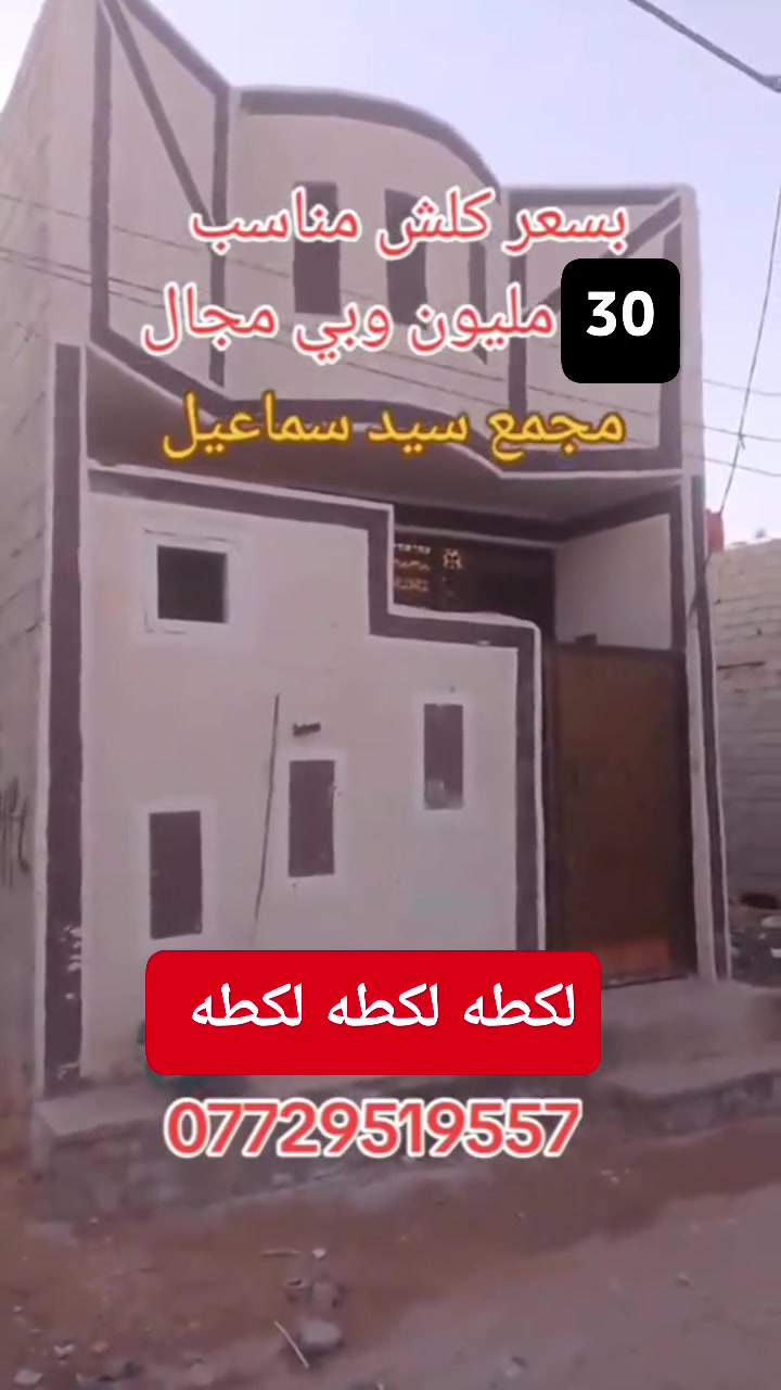 بيت للبيع مساحه 50متر طابق واحد البناء بلوك الموقع كربلاء مجمع سيد سماعيل البوابه الأولى خدمات كامله تبليط مجاري كهرباء شوارع 10متر سند 25 اقرار محكمه مكاتبه مع صاحب الأرض مباشر يتكون الدار من غرفت نوم وصاله ومطبخ وصحيات السعر 30 مليون وبي مجال بسيط لتواصل ***********
