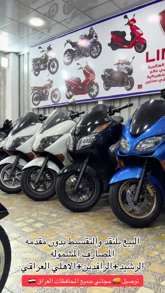 السلام عليكم اهلا وسهلا بكم زبائن معرض يوسف جويه للتجارة العامة الدراجات الناريه والشحن البيع ⭕️⭕️⭕️ بلنقد والتقسيط بدون مقدمه كافه الدراجات🛵 للحجز والاستفسار الاتصال على الارقام التالية ‭ *********** *********** ‭*********** *********** ‭ اوقات العمل من 10صباحأ الى ١١ليلا طيلة ايام الاسبوع ليس لدينا عطل#يوسف_جويه #فورزه #دراجات #اكسبلور_فولو #المحافظات_العراقية 

نص مكتوب في الصور:
- البيع بلنقد والتقسيط بدون مقدمه المصارف المشموله الرشيد+الرافدين+الاهلي العراقي توصيل مجاني جميع المحافظات العراق