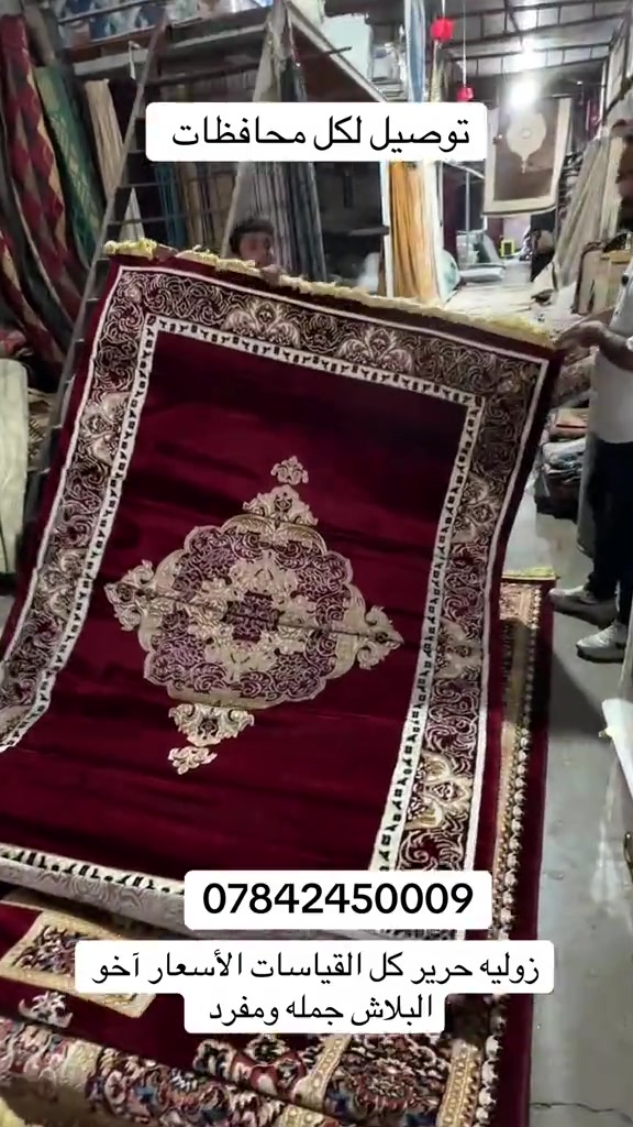 عنوان المجمع بغداد حسينية المعامل مجمع جعفر الفهداوي للمفروشات تفتيحة المجمع من 8 صباحاً إلى 12 ليلاً اهلاً وسهلاً بيكم للتواصل : ***********

نص مكتوب في الصور:
- توصيل لكل محافظات
- ***********
- زوليه حرير كل القياسات الأسعار آخو البلاش جمله ومفرد