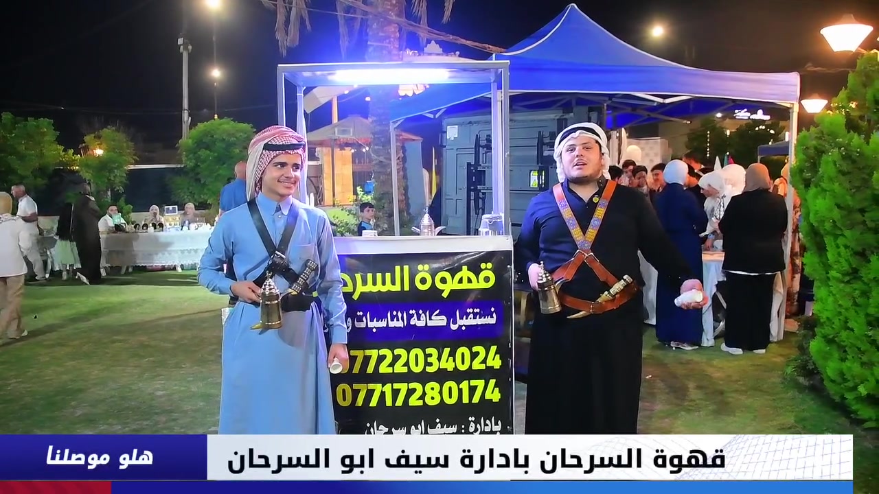 ☕ **قهوة السرحان** ☕

✨ **نستقبل كافة المناسبات والفواتح** ✨

🤝 خدمتكم شرف لنا، ونحرص على تقديم أفضل الخدمات لضيوفكم الكرام.

📍 **العنوان:** الموصل – حي الزهور

👤 **بإدارة:** سيف أبو سرحان

📞 **للحجز والاستفسار:**
***********
***********
