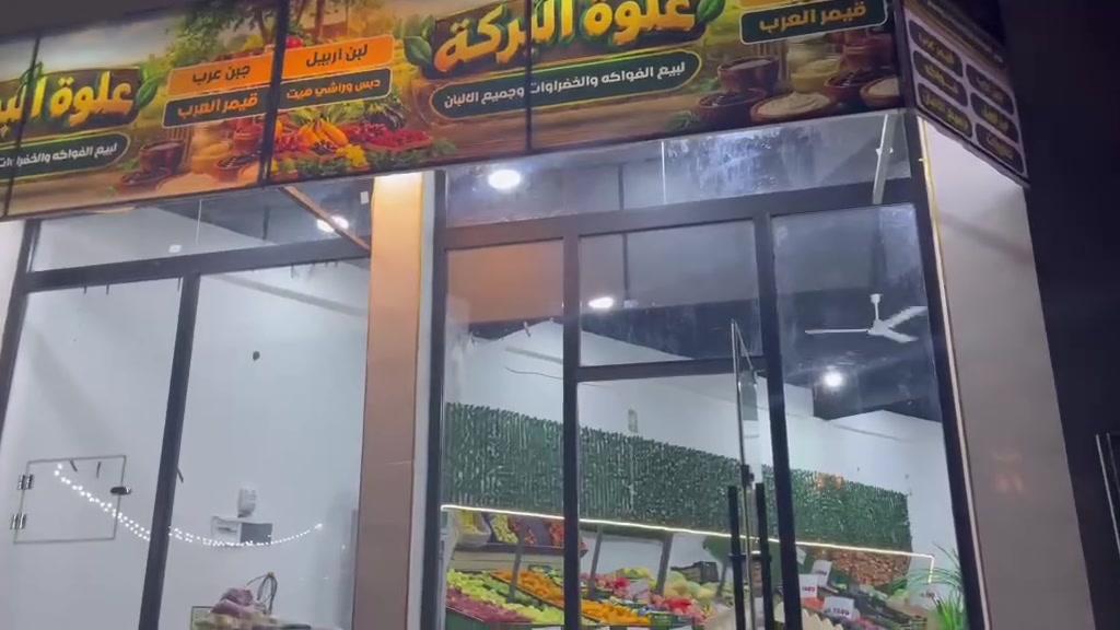 المجمع الهندسي • خضرة طازجة • ألبان أربيل