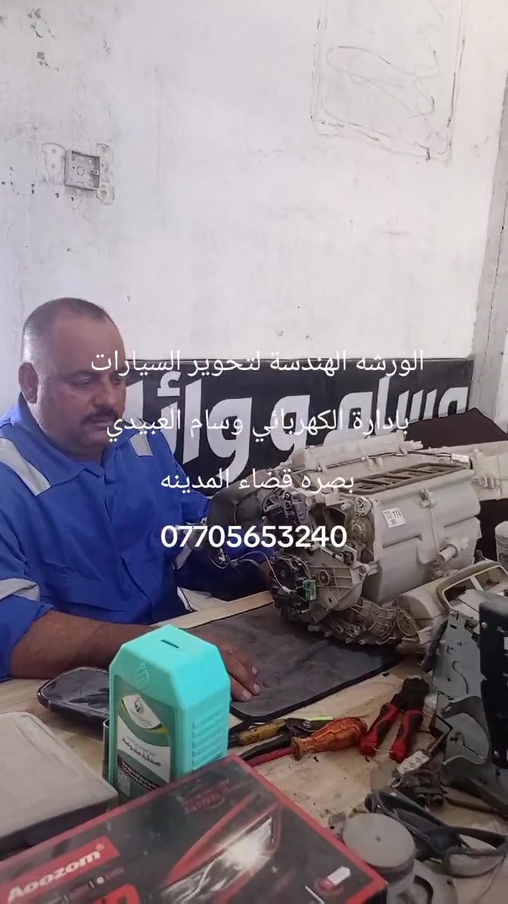 السلام عليكم كما عودناكم بنشر كل ماهوا جديد واممتع وامفيد وسام العبيدي كهربائي وتحوير السيارات بصره قضاء المدينه الفتحيه مقابيل عمود 347هاتف ***********
