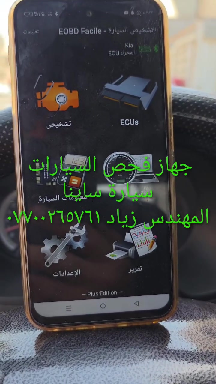 جهاز فحص السيارة بالموبايل....... الجهاز اصلي استيرادي الخاص غيرمتوفر في الأسواق....يعمل على جميع السيارات الإيرانية وبشكل حصري (سايبا _طيبة _سمند/سورن/دانا _ بيجو بارس/اكد/لميس/رؤى _ساينا )  ويعمل أيضا على جميع السيارات الكورية والصينية والأمريكية،
يعمل على اكتشاف جميع الاعطال الكهربائية...وجميع اعطال حساسات السيارة ..والنوزلات ..وشمعات الاحتراق(بلك السيارة)... والاعطال الكهربائية الاخرى ...وتصفير عقل السيارة 
وكذلك معرفة نسبة شحن الدينمو واظهار صلاحية بطارية السيارة 
 ويغنيك عن الذهاب لاصحاب ورش فحص السيارة بالجهاز ..عنوان المحل(بغداد _حي القاهرة _شارع نادي الطلبة_ قرب يوسف السمكري او ورشة الأخوين).
&&& توجد خدمة توصيل لكافة انحاء العراق&&&
ويوجد  اسفل الفديو رابط صفحتي يحتوي على جميع الفديوات باقي السيارات رقم هاتف《 ***********》وشكر خاص للادمن المحترم مع التقدير
