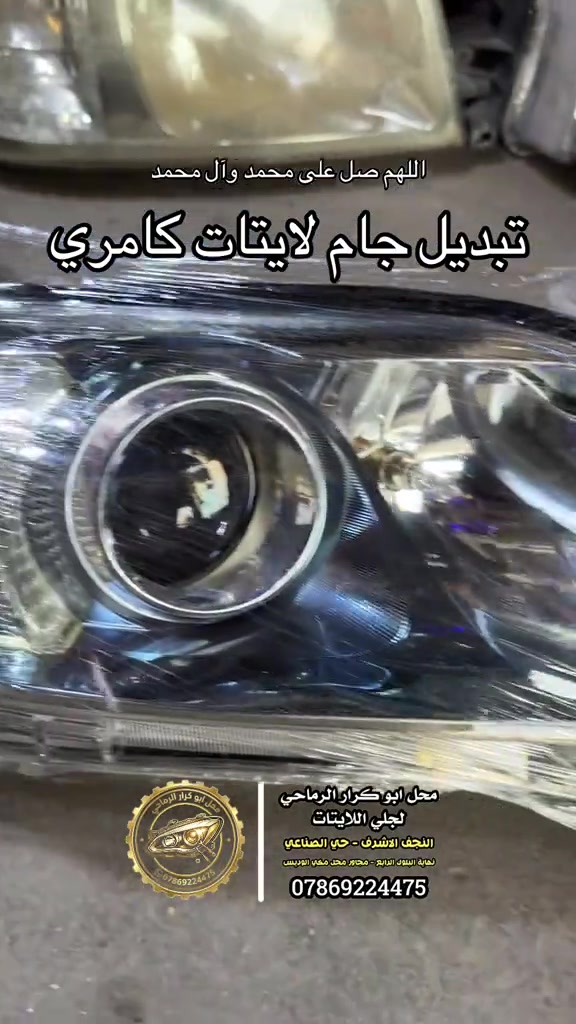 تبديل جام لايت • كامري • النجف الاشرف