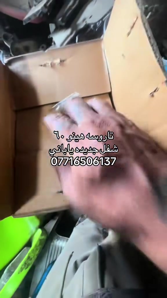 تاروسه هينو شفل حجم ٦٠ جديده ياباني شركه
العنوان بغداد ساحه مضفر الوكيل احمد الحلفي  

تواصل مع هاذه رقم ***********

*********** واتساب 
يوجد توصيل جميع محافضات
