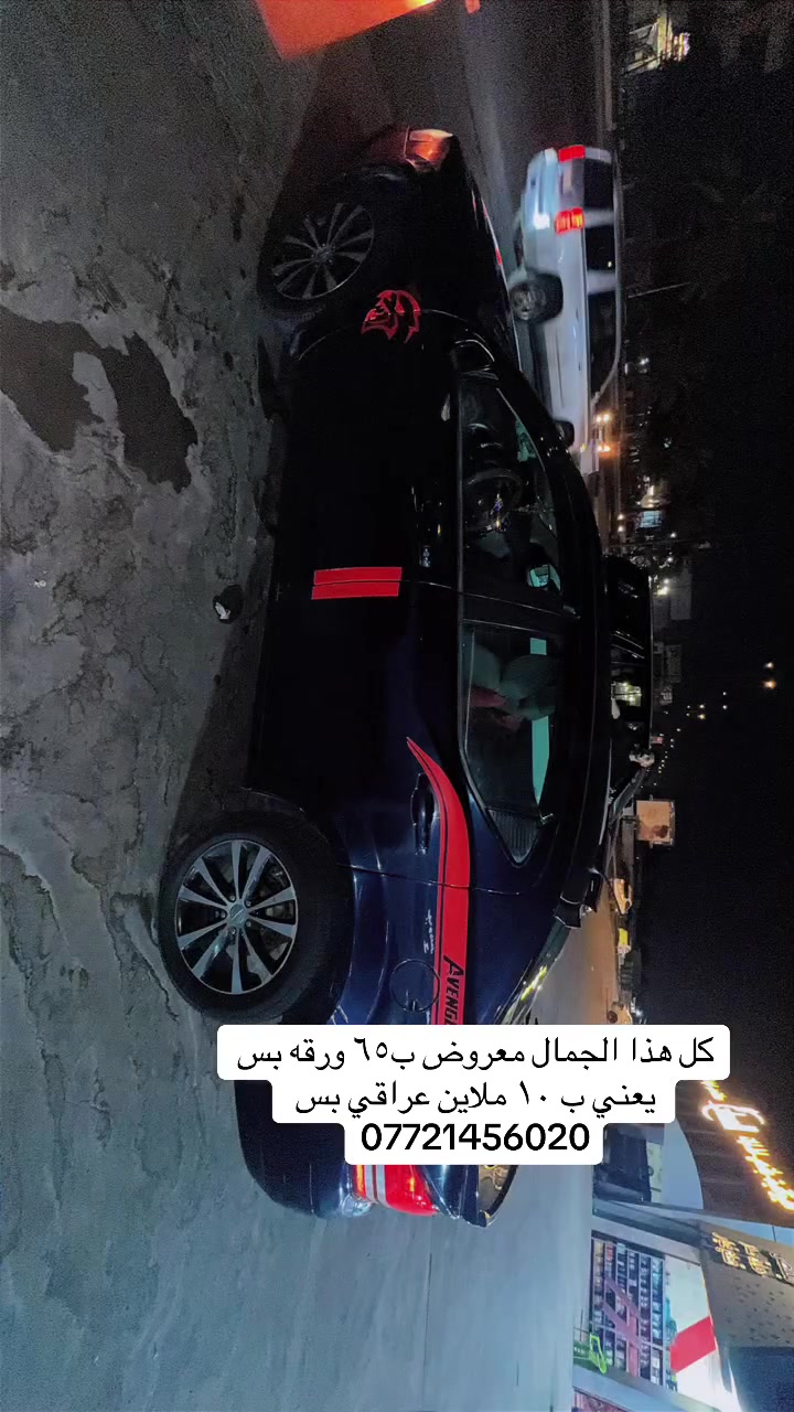 � للبيع | دودج أفنجر (Dodge Avenger) وارد أمريكي 🇺🇸
✨ موديل: 2008
🎨 اللون: نيلي مميز
⛽ المحرك: 4 سلندر
📍 رقم: سليمانية (شمالي)
🛠️ الحالة: مصبوغة حزام
✅ السيارة مرتبة ونظيفة وجاهزة للاستخدام
✅ داخلية نظيفة وخارجية مرتبة
✅ شاشة أندرويد وإضافات جميلة
✅ سيارة مريحة واقتصادية

💰 السعر: 65 ورقة (10,000,000 دينار عراقي فقط)

🔥 بهالسعر ما تلگة مثلها… بس بالعافية لتصير من نصيب غيرك!

📞 للاستفسار: ***********

📍 العنوان: بغداد – حي العدل أو بغداد – الطالبية

🚗 الجاد يتصل… والله يبارك لصاحب النصيب
