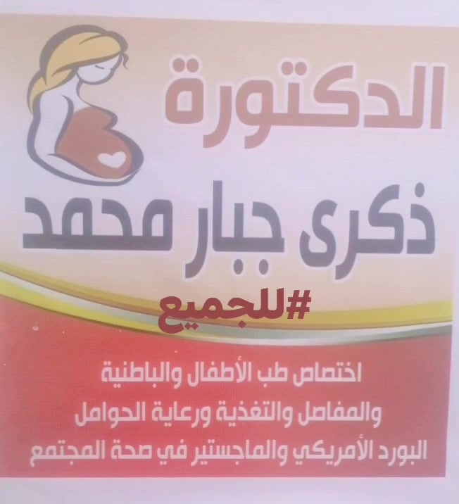 كل الشكر والاحترام للقوات الامنيه المحترمه
تم التعرف على صاحب المنشور المسيئ الي الدكتوره

وسيكون في قبضة القضاء العادل بسبب تشويه سمعه المجمع الطبي وتم حذف المنشور وإيقاف التعليقات

لانه منافس ولديه صيدليه  وهذا يؤثر سلبا عليه

بتواجد طبيب يفحص ويشخص مجانا  وبعد تواجد الكثير من المراجعين عند الطبيبه وتشخص بعلم وتأني وفحص سونار  وتشخيص دقيق

الدكتوره قدمت من امريكا إلى العراق بعد زمن شاق من العلم والتعلم المستمر وذو خبره في مجال الطب

وارادة ان تتبرع بشىء قليل للعوائل المتواضعه والمتعفف لاكنها تواجد من يحاول يعرقل مجال التبرع

فحص وتشخيص مجاني بدون اي فلس واحد وتعب ومشقه  و وقت لأجل اسعاد بعض الحوامل وغيرهن من المرضى

غدا تتواجد الطبيبة الساعه السابعه مساءا حتى الساعه العاشره ليلا

احجز قبل كل شي 

*********** للحجز والاستفسار

@@إشارة

#للجميع

#الأصدقاء

#الكوت #واسط_كوت
