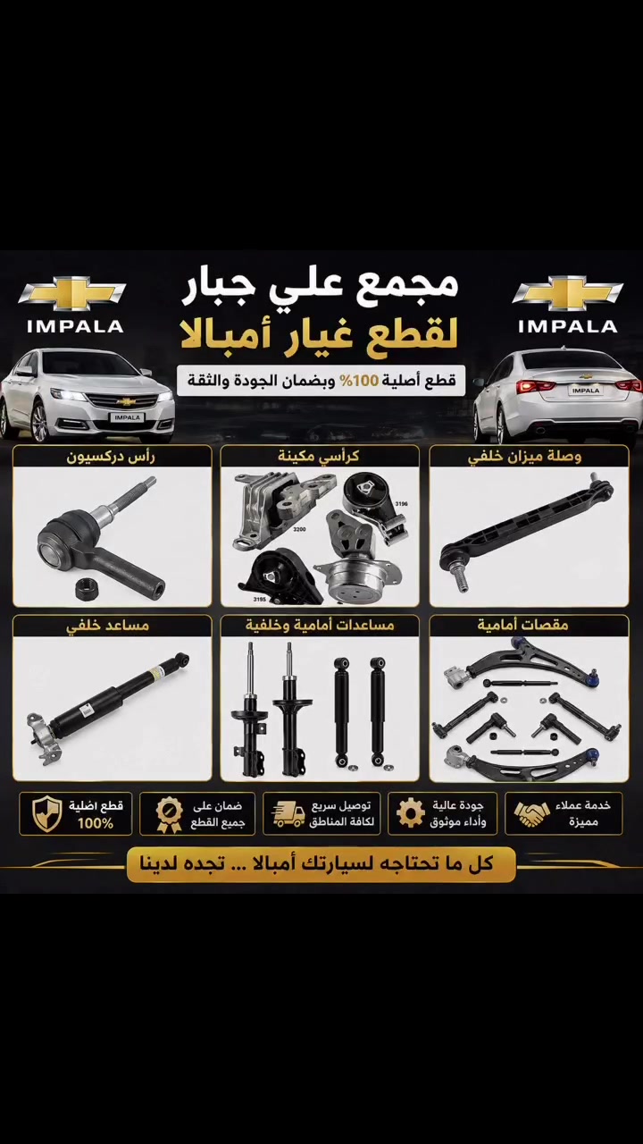 عرض خاص لفتره محدوده ❌❌❌❌

🚘 متوفر لدينا جميع قطع غيار صدر سيارة شفروليه إمبالا الحديد 🚘

جميع القطع الحديدية الخاصة بالصدر، بجودة عالية ومناسبة لسيارات إمبالا 2014–2020.

🔥 عرض خاص لمدة أسبوعين فقط 🔥
أسعار مميزة لفترة محدودة.

📩 للاستفسار عن الأسعار والتفاصيل، التواصل على الرقم:
***********
📦 التوصيل متوفر عبر الماسنجر
#الجميع

