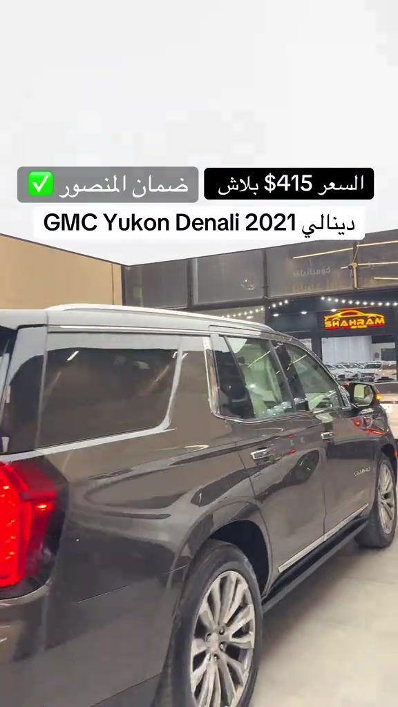 #دينالي #مصطفی_كارس #يوكن 

نص مكتوب في الصور:
- ضمان المنصور السعر 415$ ببلاش GMC Yukon Denali 2021 دينالي