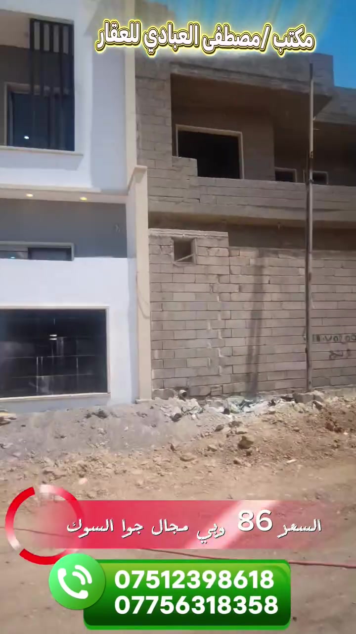 🏡🔥 دار للبيع بسعر لقطة | فرصة ذهبية للسكن والاستثمار 🔥🏡
✨ يعرض لكم مكتب مصطفى العبادي للعقار ✨
دار مميز للبيع في حي تعليم – جمعية غرفة التجارة 📍
📐 المساحة: 120 م²
🏢 طابقين
🛏️ 4 غرف نوم
🛋️ هولين
🏠 استقبال
🚿 صحيات داخلية وخارجية
💎 الدار زيرو فول ومواصفات راقية جداً
▪️ بورسلين
▪️ سيراميك
▪️ جبسون بورد
▪️ تشطيبات مرتبة وفخمة
💰 السعر: 86 مليون فقط
🔥 السعر جوا السوك وبي مجال 🔥
📞 للاستفسار والتفاصيل:
***********
***********
⭐ مكتب مصطفى العبادي للعقار
هنا التميز والإبداع… عقارك عندنا بأمان وثقة 🏡🤝
