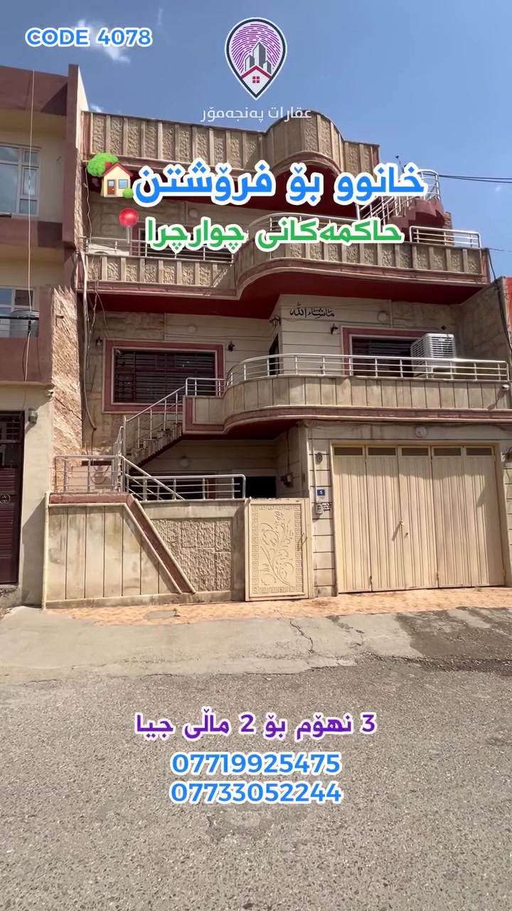 CODE 4078
🔵 خانوو بۆ فرۆشتن🏡
🔵 ڕووبەر/ 125 مەتر
🔵 شوێن/ حاکمەکانی چوارچرا📍
🔵 ئەم خانووە 3 نهۆمە و بۆ 2 ماڵی جیا دەبێت
🔵 بەرامبەری ماڵ نییە👌🏻
🔵 250 گەڵا لە نرخەکەی داشکێنراوە و بە فرۆشتنی خێرا دەفرۆشرێت❗️
🔵 پێک دێت لە ( مەتبەخ + میوانێکی کراوە + هۆڵ + 4 ژووری نووستن + موشتەمەلات )

بۆ زانیاری زیاتر و زانینی نرخی خانووەکە خاڵێک لەکۆمێنت دابنێ، یاخوود پەیوەندی بکە بە:
***********
*********** واتسئەپ📞

 #خانوبۆفرۆشتن  #خانووبۆکرێ  #شووقە  #شارەزوور  #خانووبەرە  #کۆڕنیش  #slemani  #realestate  #خانوو  #ئۆفیس
