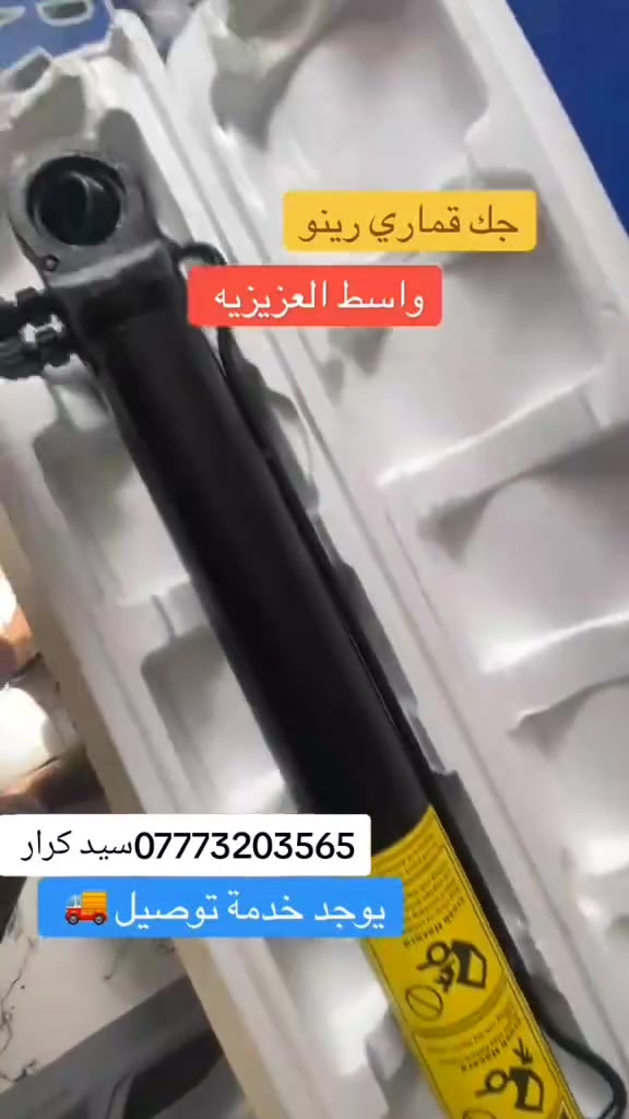 محلات سيد حيدر ادوات رينو 
توصيل لكل العراق 
***********
#انتظرونا_بالجديد_انشالله😉😉
