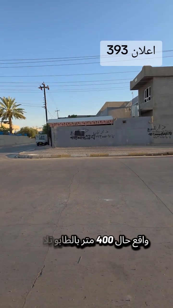 دار سـكنـي 375متر ركن بناء قديم  للـبـيع 
 احساب قطعه ارض .
الموقع : كركوك حي الواسطي خلف جامع الفردوس.  

المساحة  375متر بل طابو فضله ٢٥
واجهة 25

شـارع عريض 20 متر 

نوع العقار : طابو ملك صرف  باسم شخص واحد . 
يحتوي ￼
على 3 بيوت او مشتملات . 
••••••••••••••••••••

اعلان 393

السعـــر  280 مـلـيون مـع المجًـال 

* نستقبل جميع عروضاتكم السكنية 🏠 والتجارية 🏡 

للاستفسار  *********** 

مكتب الخير للعقارات
 بإدارة أورنس خيرالله .
.
