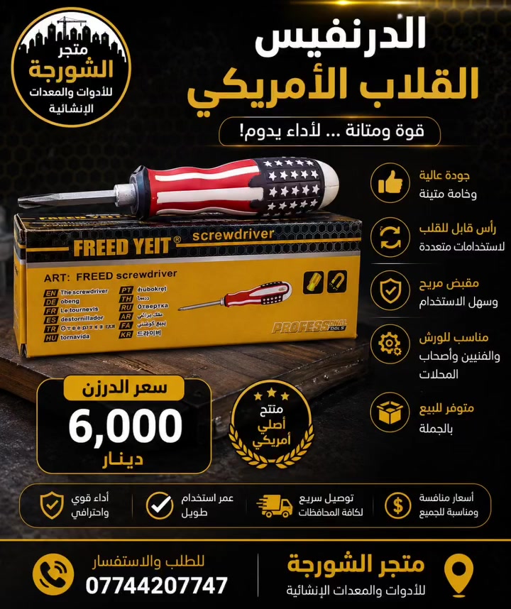🇺🇸 درنفيس قلاب أمريكي – جودة وعملية بسعر منافس! 🔧

إذا تبحث عن درنفيس عملي ومتين للاستخدام اليومي، فالدرنفيس القلاب الأمريكي هو الخيار المناسب. تصميم مريح، جودة ممتازة، وأداء يعتمد عليه في مختلف أعمال الصيانة والتركيب.

💰 سعر الدرزن: 6,000 دينار فقط

📦 متوفر للبيع بالجملة والمفرد
🚚 توصيل إلى جميع محافظات العراق
📞 للحجز والاستفسار: ***********

#متجر_الشورجة
#درنفيس_قلاب
#أدوات_يدوية
#البيع_بالجملة
#توصيل_لكافة_المحافظات
