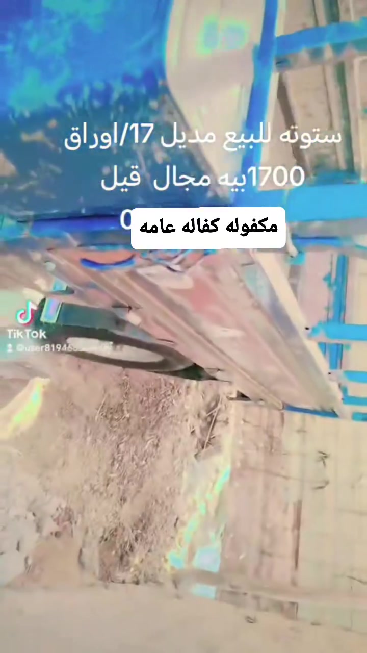 سلام عليكم  ستوته البيع مديل 17 اوراق اصولي مكاني قرب مفرك الفجر سعر عل رقم 
*********** (***********
علاوي العكيلي سعر 1700 بيها مجال الطيبين

نص مكتوب في الصور:
- TikTok
- @user819466032780
- اتصال ٠٧١
- ستوته نضيفه للبيع أوراق
- مديل ١٧