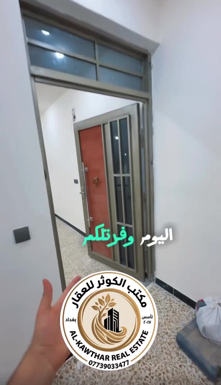 🏡 شقه للإيجار الأعظمية – السفينة قرب مجمع السفير
🔹 (طابق أول)
🔹 زيرو مع ديكورات حديثة
🔹 3 غرف + صالة + مطبخ + خدمات
🔹 سطح

✨ موقع هادئ ومميز ومناسبة للعوائل

📞 مكتب الكوثر للعقار
***********

