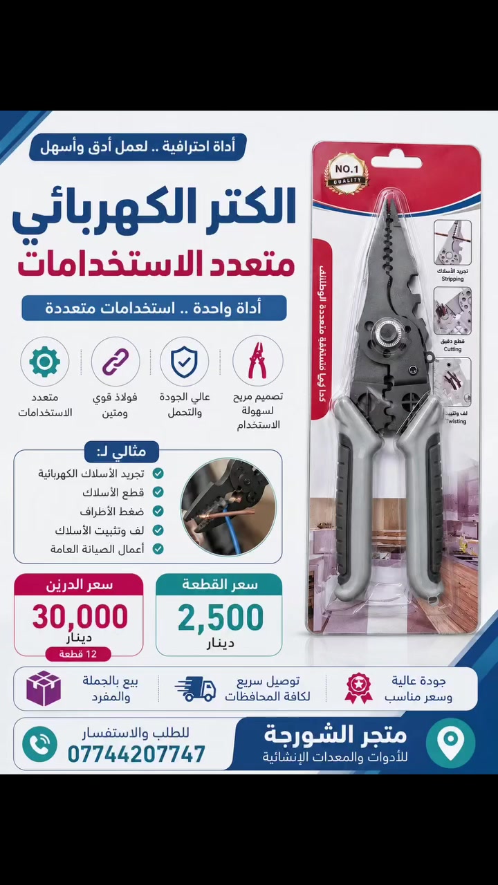 🔧 الكتر الكهربائي متعدد الاستخدامات 🔧

أداة عملية ومفيدة لأعمال الكهرباء والصيانة 👌
تساعدك في تجريد الأسلاك، قصّها، كبس الأطراف وتثبيتها بكل سهولة.

💰 سعر القطعة: 2,500 دينار
📦 سعر الدرزن: 30,000 دينار – 12 قطعة

🚚 توصيل لجميع محافظات العراق
📩 متوفر بالجملة والمفرد
📞 للطلب والاستفسار: ***********

#الكتر_كهربائي #أدوات_كهربائية #أدوات_صيانة #معدات_إنشائية #متجر_الشورجة

