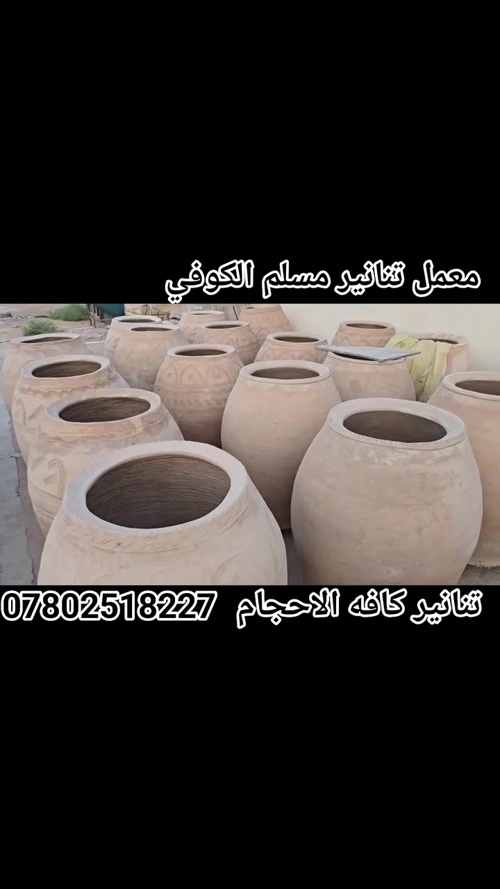 مسلم الكوفي لبيع وبناء وفخار كافت احجام
التنانير المخابز والمطاعم وتنانير الشوي مستعدون لتجهيز كافت المخابز والمطاعم بكافة المستلزمات توصيل لكافه المحافضات
واتساب ***********📞📞 #مسلم_الكوفي_تنانيرالكوفه
