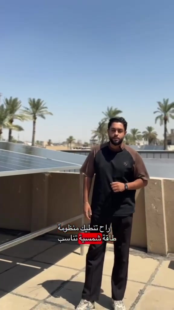 🔺️ منظومة طاقة شمسية 30 امبير نهاري 
  30 امبير ليلي 

⭕️منظومة رقم (482)

📍 موقع المنصور
  
 بطاريات ليثيوم فوسفات الحديد
بسعة  16KWh
خلايا Rept GradeA
ضمان 5 سنوات 

 انفيرتر grenade 12kw 
هايبرد
بنظام WI-FI
لمتابعة المنظومة عن بعد
 ضمان 3 سنوات استبدال

الواح Jinko 720w 
 مقاوم للغبار 
24 باسبار وجهين
ضمان 15 سنة 

للاستفسار زيارة مكاتبنا في بغداد او الاتصال على الارقام التالية  :
 
📍 مكتب حي الجامعة - مجمع النهرين التجاري - مجاور جامع ملا حويش :
م. رانيا ***********
م. سيف ***********
م. يوسف *********** 
م. نجم ***********

 📍 مكتب شارع الصناعة - مجمع العلوية - مجاور مستشفى العلوية للاطفال : 
م. شهد ***********
م. سؤدد ***********
م. حمزة ***********

قسم الصيانة والمتابعة الدورية :
م. عبد الغفور  ***********
