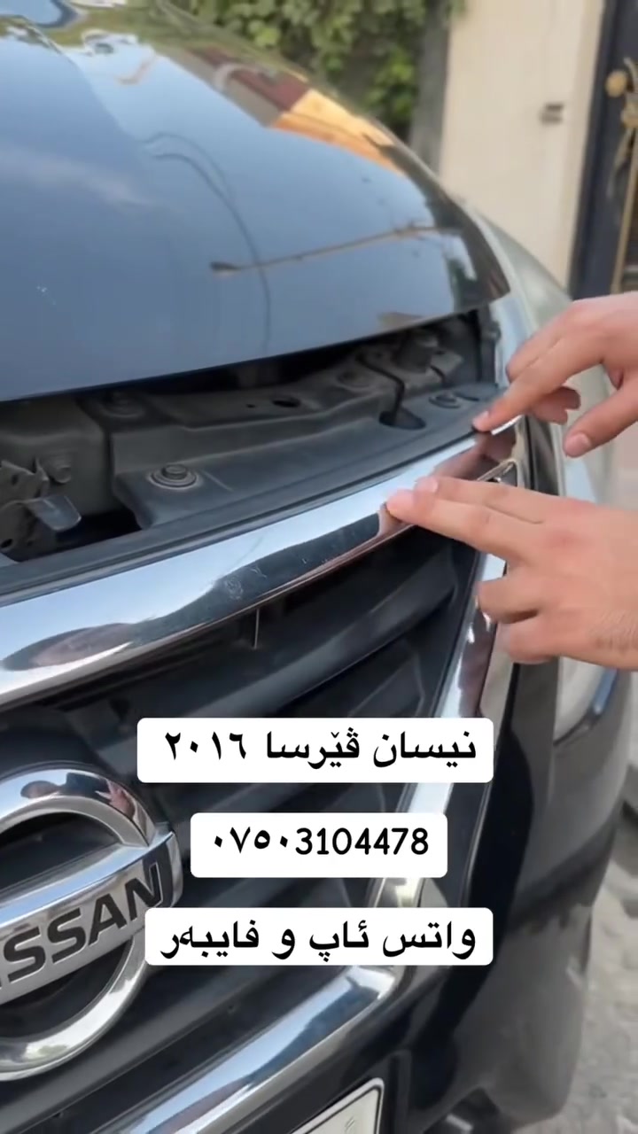 نیسان ڤێرسا ٢٠١٦ 
گێر تۆماتک 
سوکان ڤۆلیۆم 
سیستەمی abs 
٣ پارچە و کەمیک دینگە دەفرۆشم 
پێشی کەپسە، پشتی کەپسە 
گێر و  مەکینەو ساردی و گەرمی بە شەرت 
ژینگەو رێگاوبانی نوێیە  
5$وەرەقە غرامەی لەسەرە 
گۆرینەوەش لەسەر دڵ گرتن 
***********
واتس ئاپ و فایبەر
