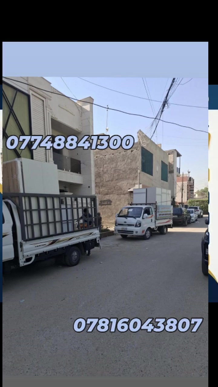 ‏@كيا حمل للأجرة🚛🚛:#كيا_حمل_للاجرة_داخل_بغداد_وكافة -المحافظات🛻🚘. نقل كافة البضائع
4️⃣☑️عملنا داخل بغداد واخارج بغداد
5️⃣☑️انت ماعليك الا تتصل معنا والباقي علينا
7️⃣☑️اتصل واحنه نجيك لباب بيتك
🔟✔️يوجد نجار فتح وشد ل غرف تركيه 🇹🇷و عراقيه
3️⃣☑️يوجد فتح وشد سبالت من مكان لئ اخر🆕
2️⃣يوجد عمال تحميل وتفريغ 💪🧑‍🤝‍🧑
***********
***********
واتساب📲❤️📱
#كيا_حمل # نقل -كافة -البضائع- في بغداد وكافة المحافظات
@إشارة

‏@كيا حمل للأجرة🚛🚛:#كيا_حمل_للاجرة_داخل_بغداد_وكافة -المحافظات🛻🚘. نقل كافة البضائع
