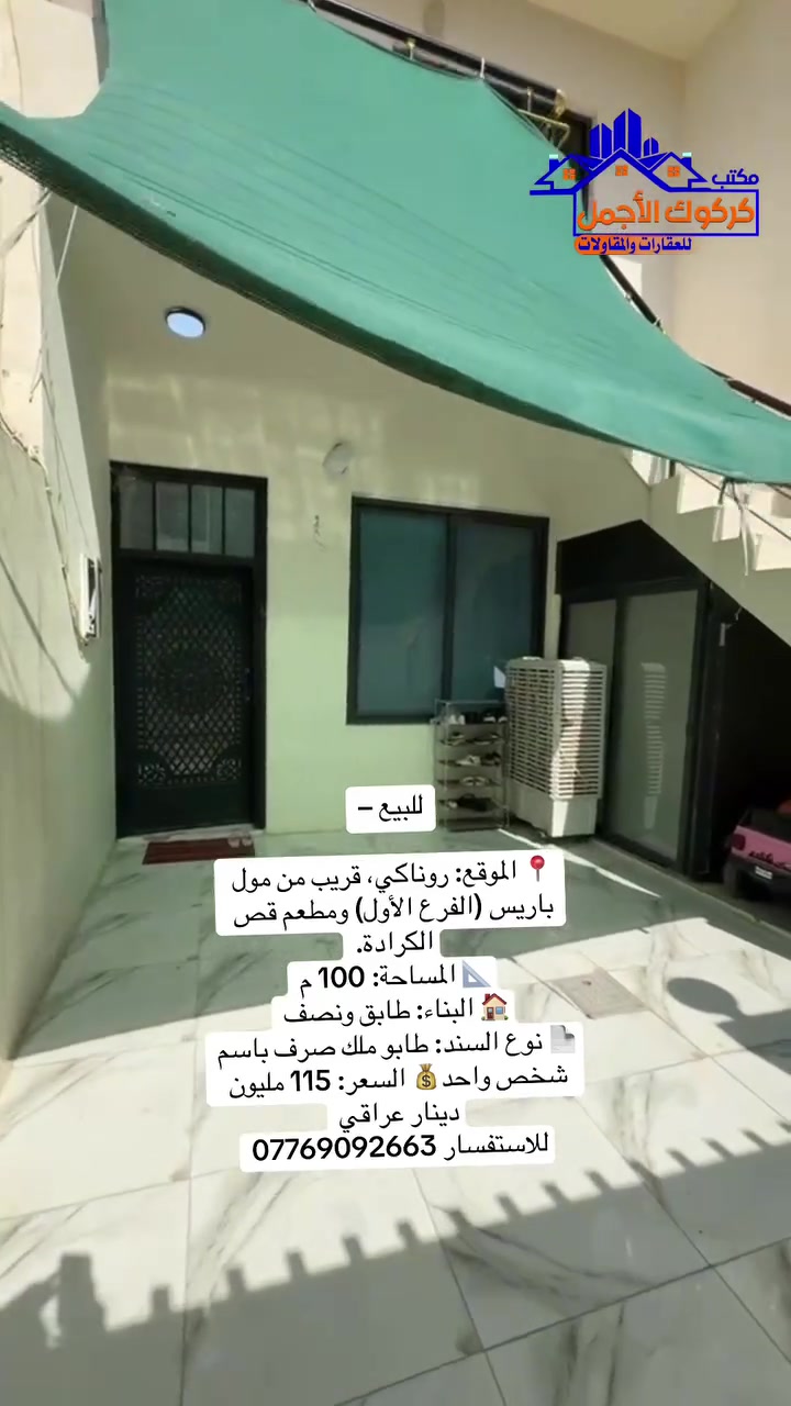 � للبيع –

📍 الموقع: روناكي، قريب من مول باريس (الفرع الأول) ومطعم قص الكرادة.

📐 المساحة: 100 م
🏠 البناء: طابق ونصف
📄 نوع السند: طابو ملك صرف باسم شخص واحد
💰 السعر: 115 مليون دينار عراقي

للاستفسار ***********
