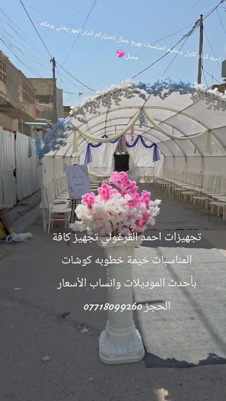 تجهيزات احمد القرغولي تجهيز كافة المناسبات وانساب الأسعار الحجز ***********

