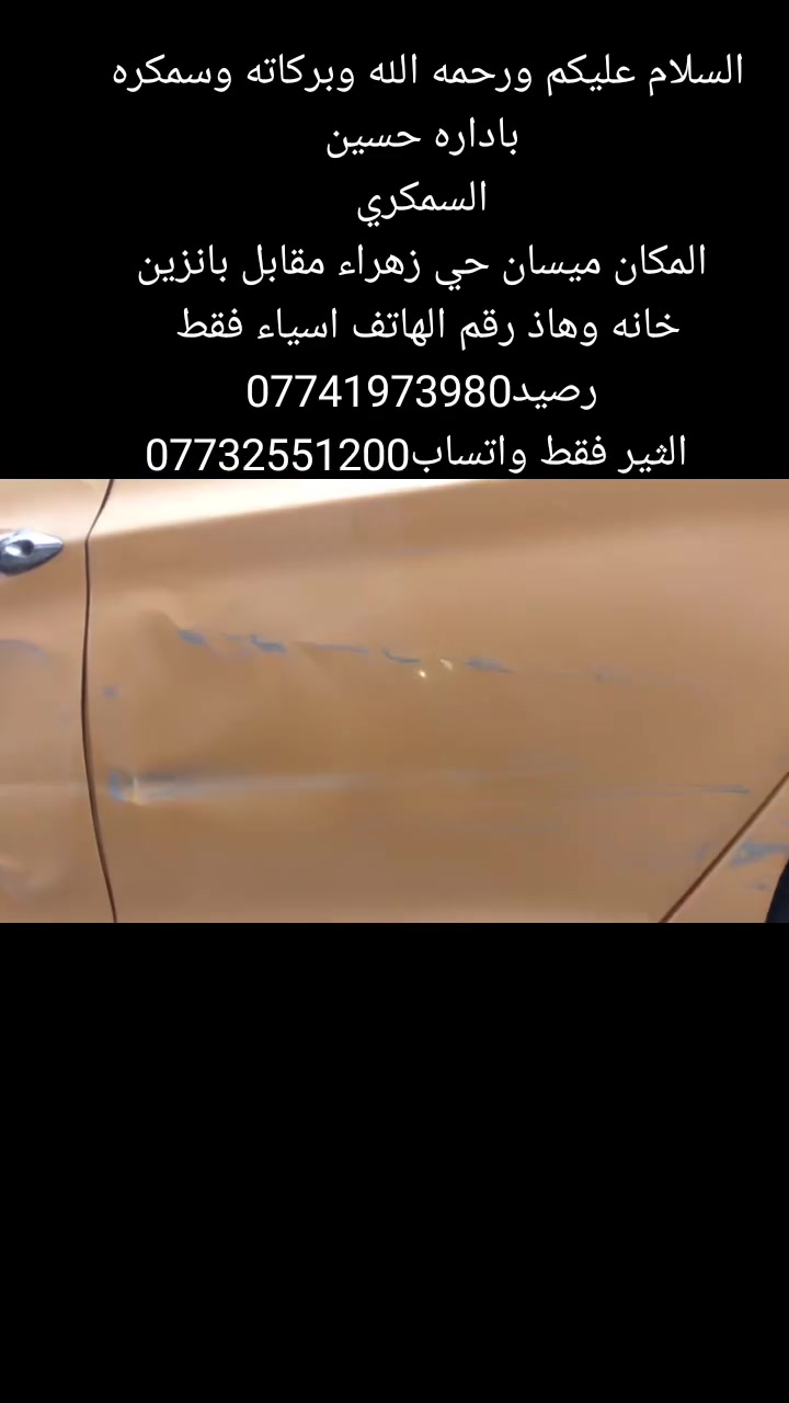 السلام عليكم ورحمه الله وبركاته وسمكره باداره حسين
السمكري
 المكان ميسان حي زهراء مقابل بانزين خانه وهاذ رقم الهاتف اسياء فقط رصيد***********
 الثير فقط واتساب***********
