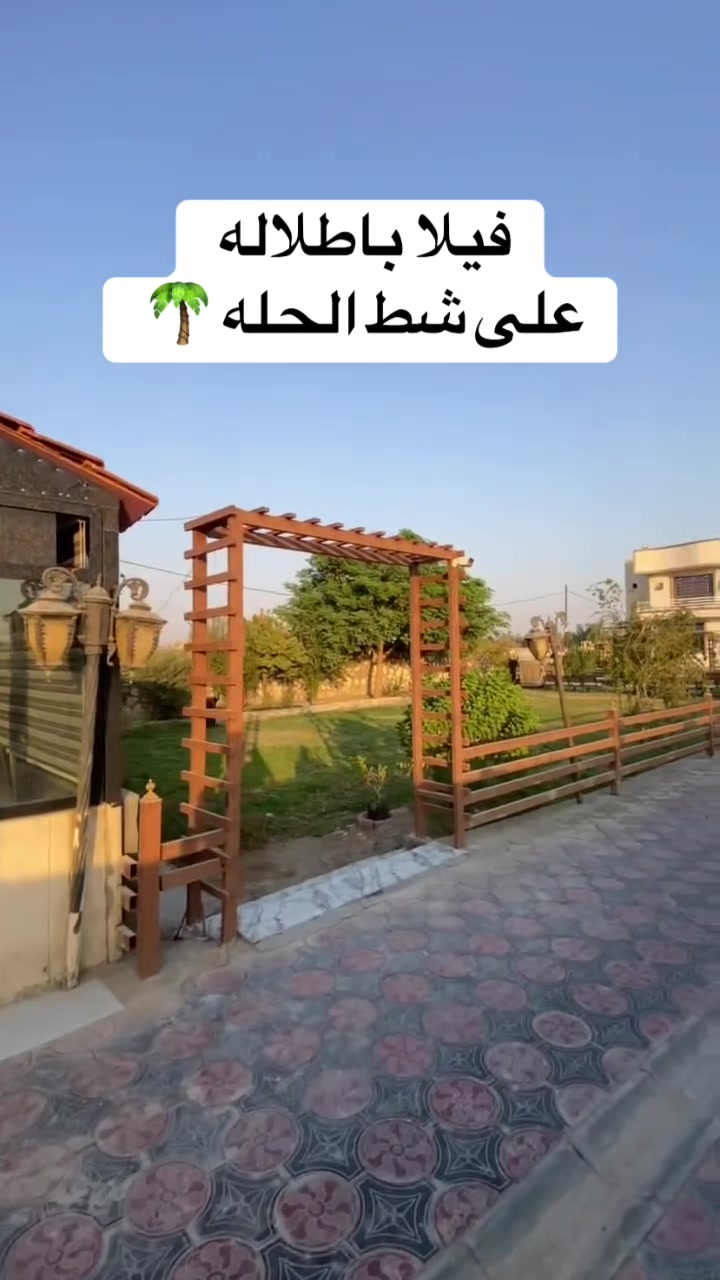 #للبيع | فيلا شاطيه مميزة على ضفاف نهر الفرات / شط الحلة 🌊 🏝️ 🌴 

فرصة مميزة لامتلاك عقار بموقع يجمع بين السكن الراقي والطبيعة.

• المساحة الكلية: دونمين ونصف
• السند: طابو زراعي سند 25 مفوضة بالطابو
• الموقع: مباشرة على نهر الفرات / شط الحلة
• مساحة البناء: 300 متر مربع
• بناء درجة أولى بتنفيذ هندسي مميز
• الأرض مسيجة ومثبتة حدودها بالكامل بسياج حجر

تتوفر جميع خدمات السكن:
تبليط، ماء، كهرباء، وخط مولد

كما يقع العقار على بعد 200 متر فقط من المستوصف الصحي ومجمع المدارس، مما يجعله موقعاً مثالياً للسكن أو الاستثمار أو إنشاء مشروع ترفيهي مميز.

#العنوان: بابل – المحاويل – قرية البوعلوان
يبعد دقيقة واحدة فقط عن شارع حلة – بغداد
و15 دقيقة فقط عن مركز محافظة بابل

موقع مميز جداً وإطلالة مباشرة على النهر، مناسب لمن يبحث عن الهدوء والخصوصية والسكن الراقي.

***********
