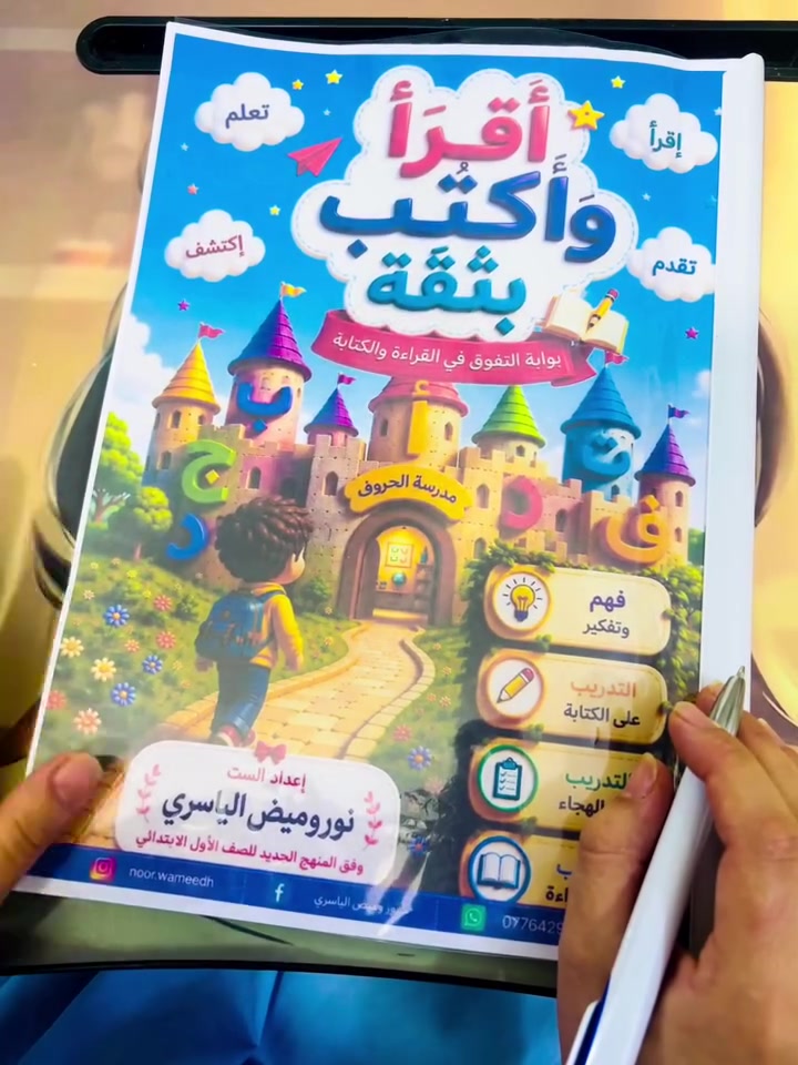 «أَقرَأ وأَكتُب بِثقة»
ملزمة تأسيسية وكراسة شاملة أعددتها حتى يبدأ الطفل من الأساسيات إلى القراءة والكتابة بشكل تدريجي ومدروس.

👩🏻‍🏫راعيتها ان تكون مصممة وفق منهج القراءة الجديد للصف الأول الابتدائي وبأسلوب بسيط وسهل على ولي الأمر والطالب

📚✨تفيد طلاب الصف الاول والثاني والثالث والرابع واي طفل ضعيف بالقراءة والكتابة 

داخل الملزمة راح نشتغل على:

✅المد الطويل والقصير 
✅ الحروف والمقاطع 
✅التنوين               
✅ السكون والشدة
✅التدريب على تحليل وهجاء وقراءة وكتابة درس كل حرف 
✅ التمييز بين اللام الشمسية والقمرية
✅  الهجاء وتحليل الكلمات
✅  تكوين الكلمات والجمل
✅ القراءة والكتابة
✅ تدريبات متنوعة للتثبيت والتطبيق
✅التمييز بين التاء المربوطة و التاء المفتوحة 
✅ التمييز بين الهاء المربوطة والتاء المربوطة 
✅ التمييز بين  ض / ظ
✅ المدة 
✅ التمييز بين النون والتنوين عند الكتابة 
✅ اسماء الإشارة 
✅ التدريب على كتابة الجمل والدروس

والميزة؟ 💗
مو ملزمة تعتمد على الحفظ فقط…
شرح + تدريب + تطبيق + تكرار
حتى الطفل يتدرج خطوة بخطوة ويبدأ يقرأ ويكتب بثقة. 📖✏️

👩🏻‍🏫 إعداد الست نور وميض الياسري
معلمة و مدربة مهارات تأسيس القراءة والكتابة

📩 إذا طفلكِ يحتاج تأسيس أو تحسين بالقراءة والكتابة،
راسليني واحجزي نسختج

*********** 

❤️ لأن تأسيس الطفل صح من البداية… يوفر عليج هواي تعب بعدين.

#تعليم_الأطفال #أفكار_للأمهات #تعليم_الهجاء #تعليم_القراءة #تعليم_إلكتروني
