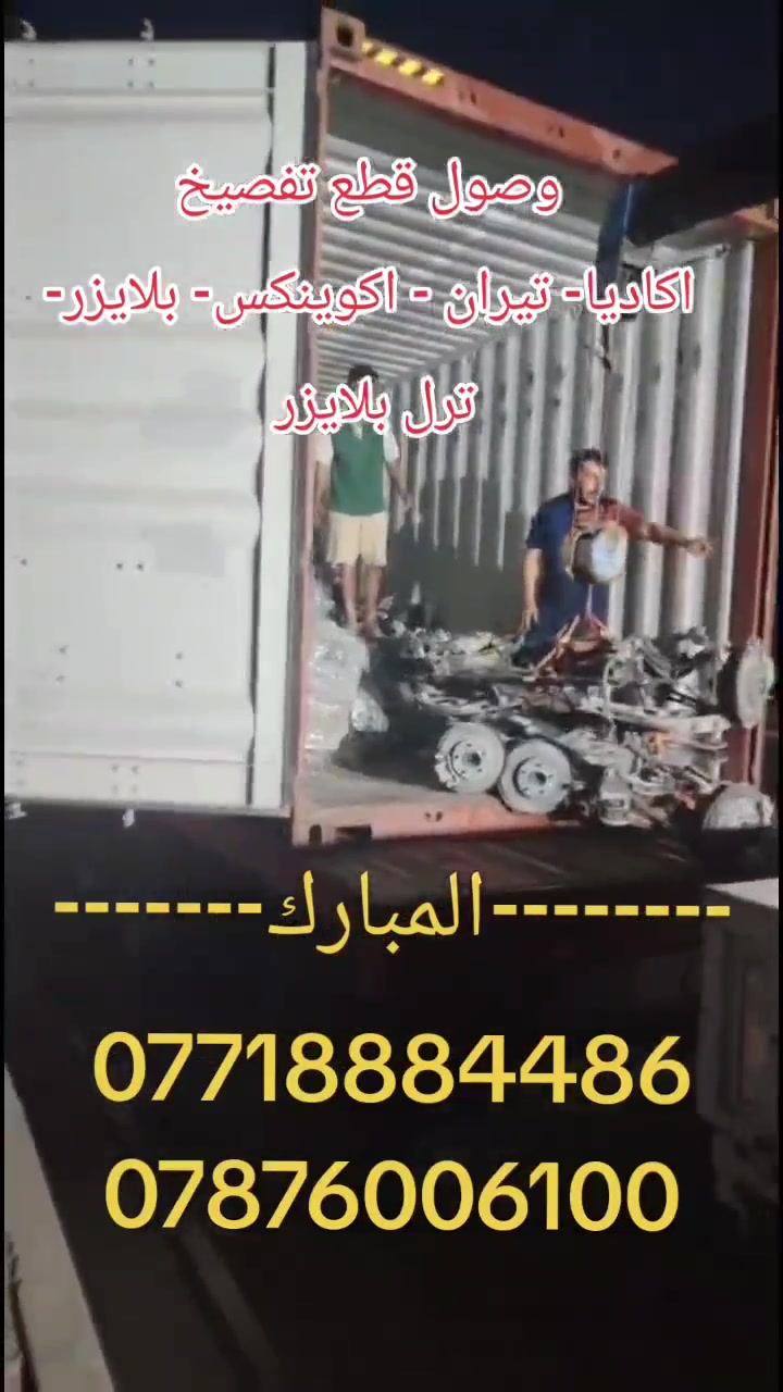 على بركة الله ✔️
⛔️توفرت من جديد⛔️ 
قطع غيار شفروليت اكوينكس - جمسي تيران     2018-2026 👍
💢لدى محلات المبارك لتجارة قطع غيار السيارات الأمريكية 💢
◀️للحجز
***********✔️
787 600 6100 ✔️
متوفر توصيل للجميع العراق
