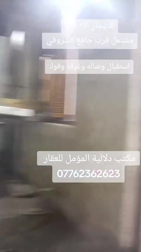 #للايجار #للايجار
قرب جامع الشروفي ٣٥٠ الف
