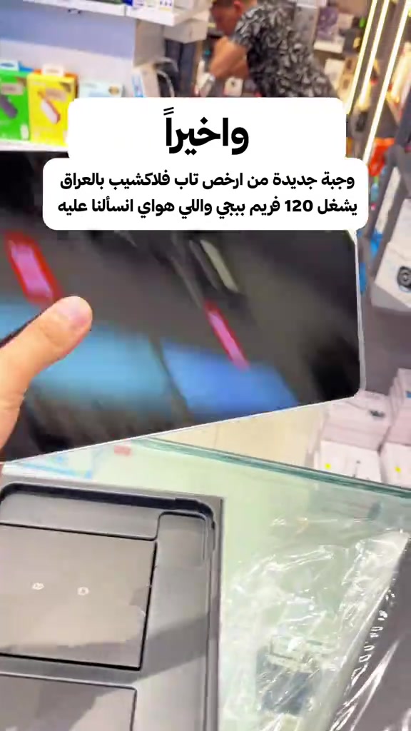 وأخيراً.. وجبة جديدة من أرخص تابلت فلاجشيب بالعراق رجعت توفرت! 🔥📱 بعد انقطاع أسبوعين، وحش الجيمنج Nubia Pad Pro  وصل من جديد لمركز ميوزك للموبايل  باللون الفضي الفخم وبكمية محدودة جداً! ⚡✨ ليش الكل يدور عليه؟ 👇 🎮 أداء خارق: يشغل ببجي على 120 فريم ثابت بسلاسة وثبات تام. 🧠 معالج فلاجشيب: سناب دراجون 8 جين 3 أقوى أداء بأفضل سعر بالسوق. مود الكيم سبيس الخاص باجهزة ريد ماجك 🔥 💾 الذاكرة: 256GB مع رام 12GB. ⚠️ الكمية محدودة جداً والأولوية للحجز المسبق! 💬 للاستفسار والحجز، راسلنا على الخاص أو اكتب تعليق وتوصلك كل التفاصيل فوراً. ‏📍 Music mobile فرع الصليخ: بغداد – الصليخ – قرب نادي الصليخ 📞 ***********   فرع زيونة: بغداد – زيونة – شارع الربيعي (بناية الزيتونة) 📞 *********** 🚚 متوفر توصيل سريع لكافة المحافظات #nubiapadpro #redmagicastra2 #ببجي120فريم #ميوزك_موبايل #تابلت_العاب   

